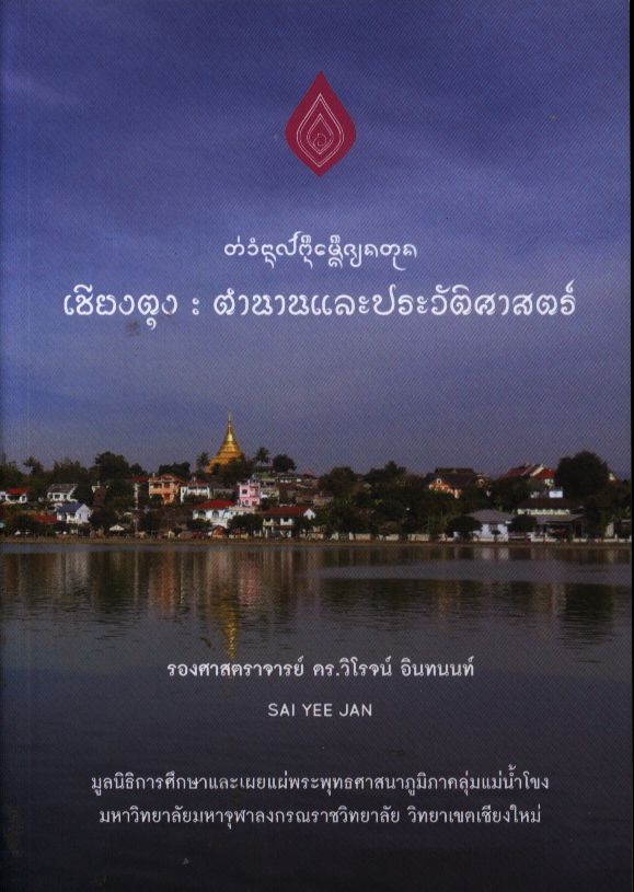 เชียงตุง ตำนานและประวัติศาสตร์