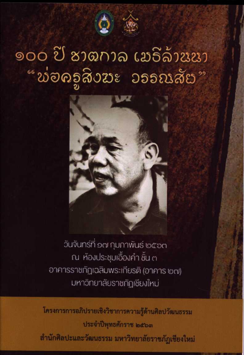 100 ปี ชาตกาล เมธีล้านนา "พ่อครูสิงฆะ วรรณสัย"