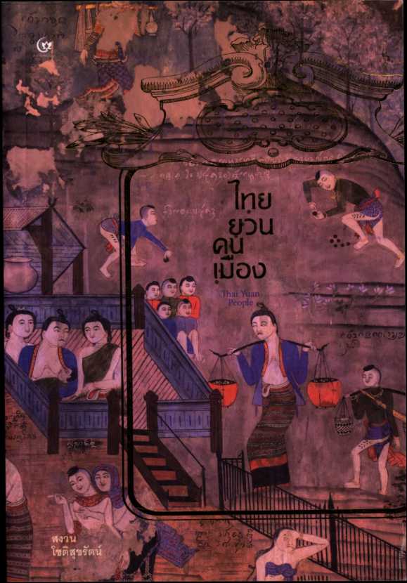 ไทยยวน คนเมือง