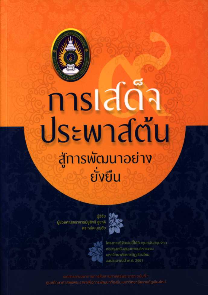การเสด็จประพาสต้น สู่การพัฒนาอย่างยั่งยืน