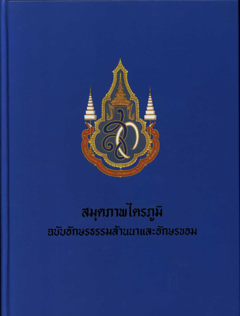 สมุดภาพไตรภูมิ ฉบับอักษรธรรมล้านนาและอักษรขอม