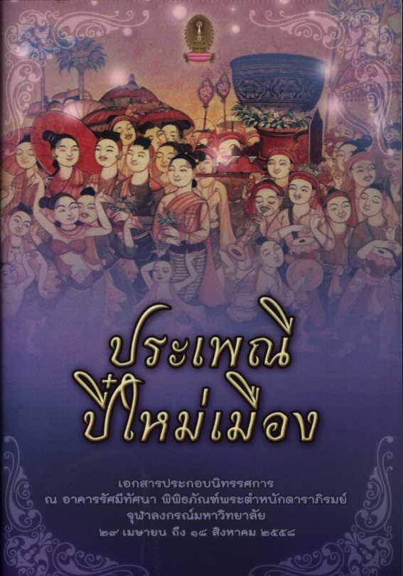 ประเพณีปี๋ใหม่เมือง