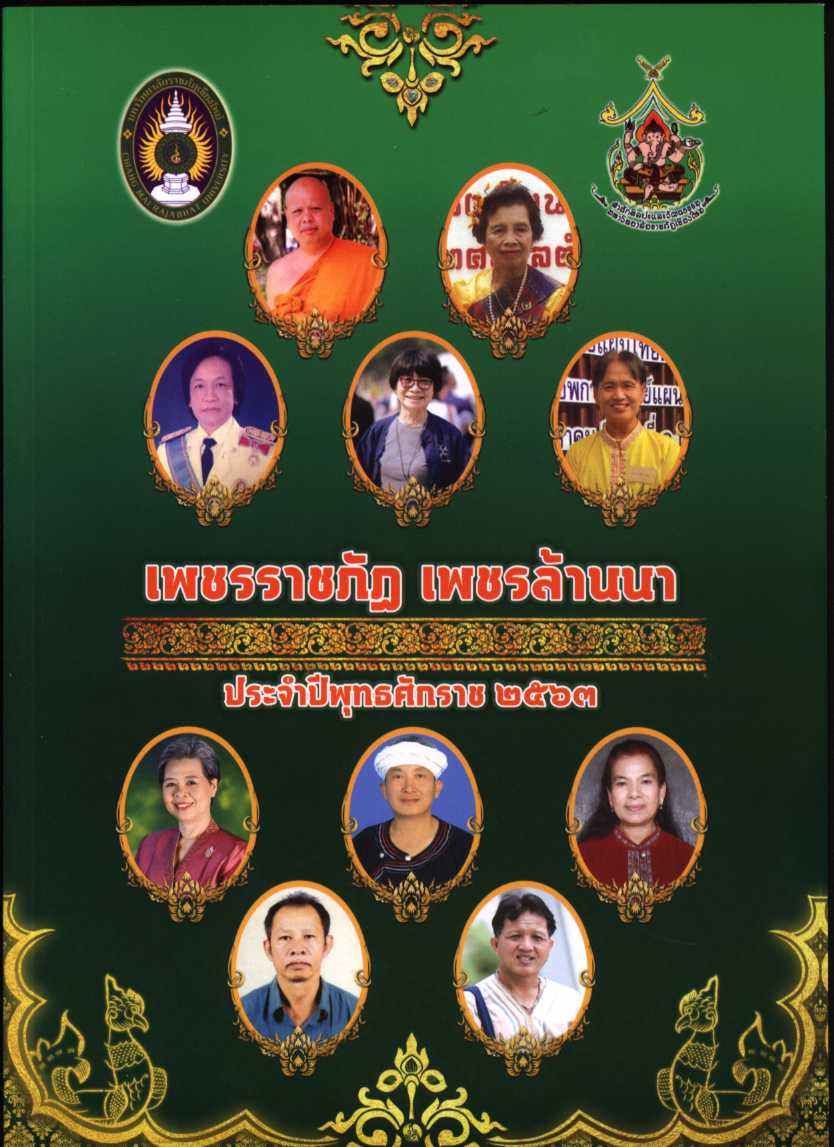 เพชรราชภัฏ-เพชรล้านนา ปีพุทธศักราช 2563