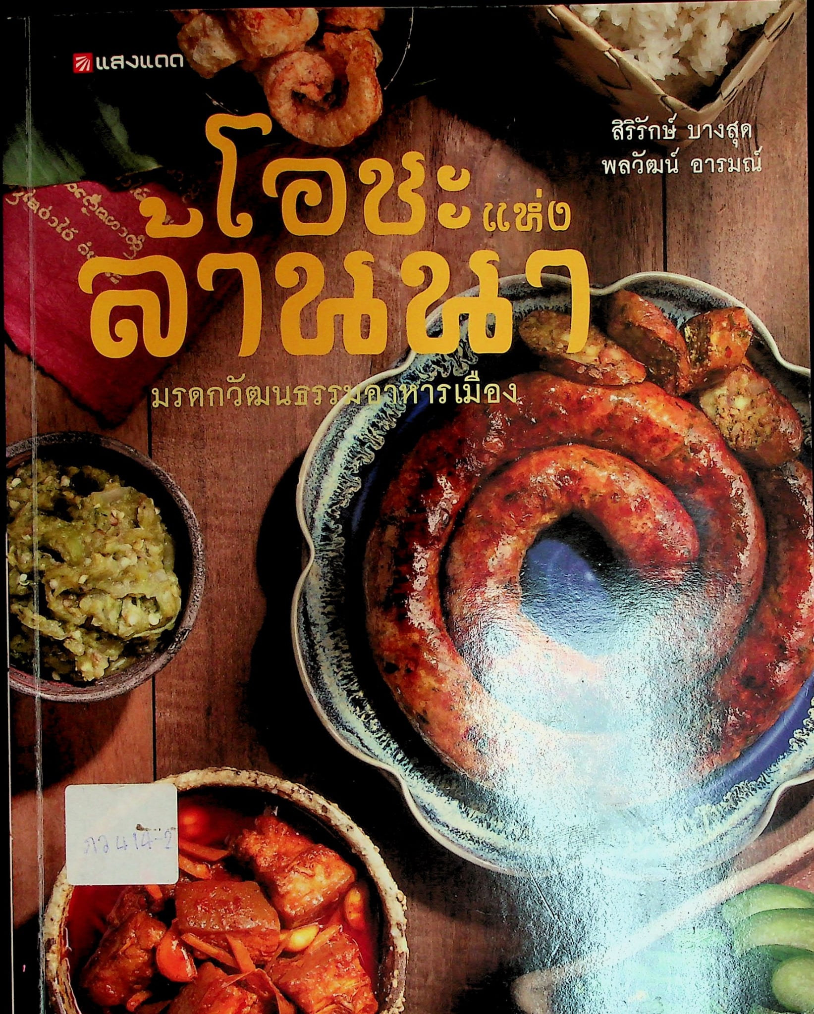 โอชะแห่งล้านนา มรดกวัฒนธรรมอาหารเมือง