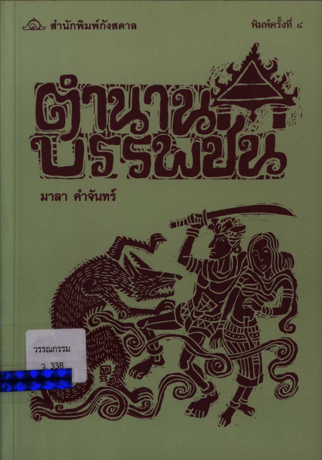 ตำนานบรรพชน