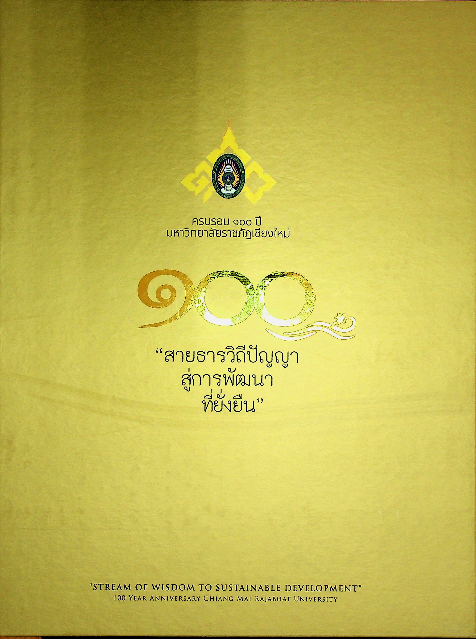 ครบรอบ 100 ปี มหาวิทยาลัยราชภัฏเชียงใหม่ "100 สายธารวิถีปัญญาสู่การพัฒนาที่ยั่งยืน"