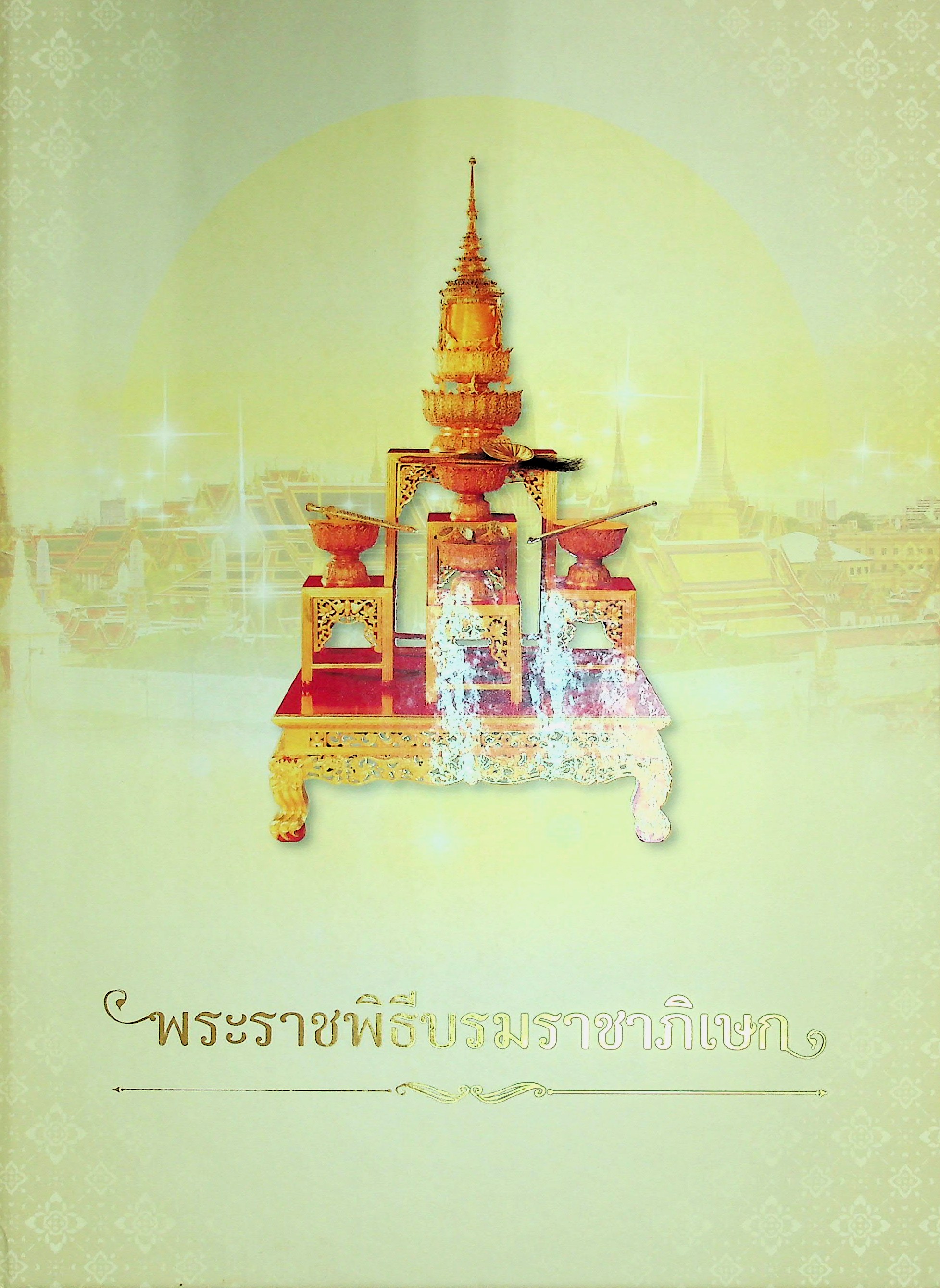 พระราชพิธีบรมราชาภิเษก