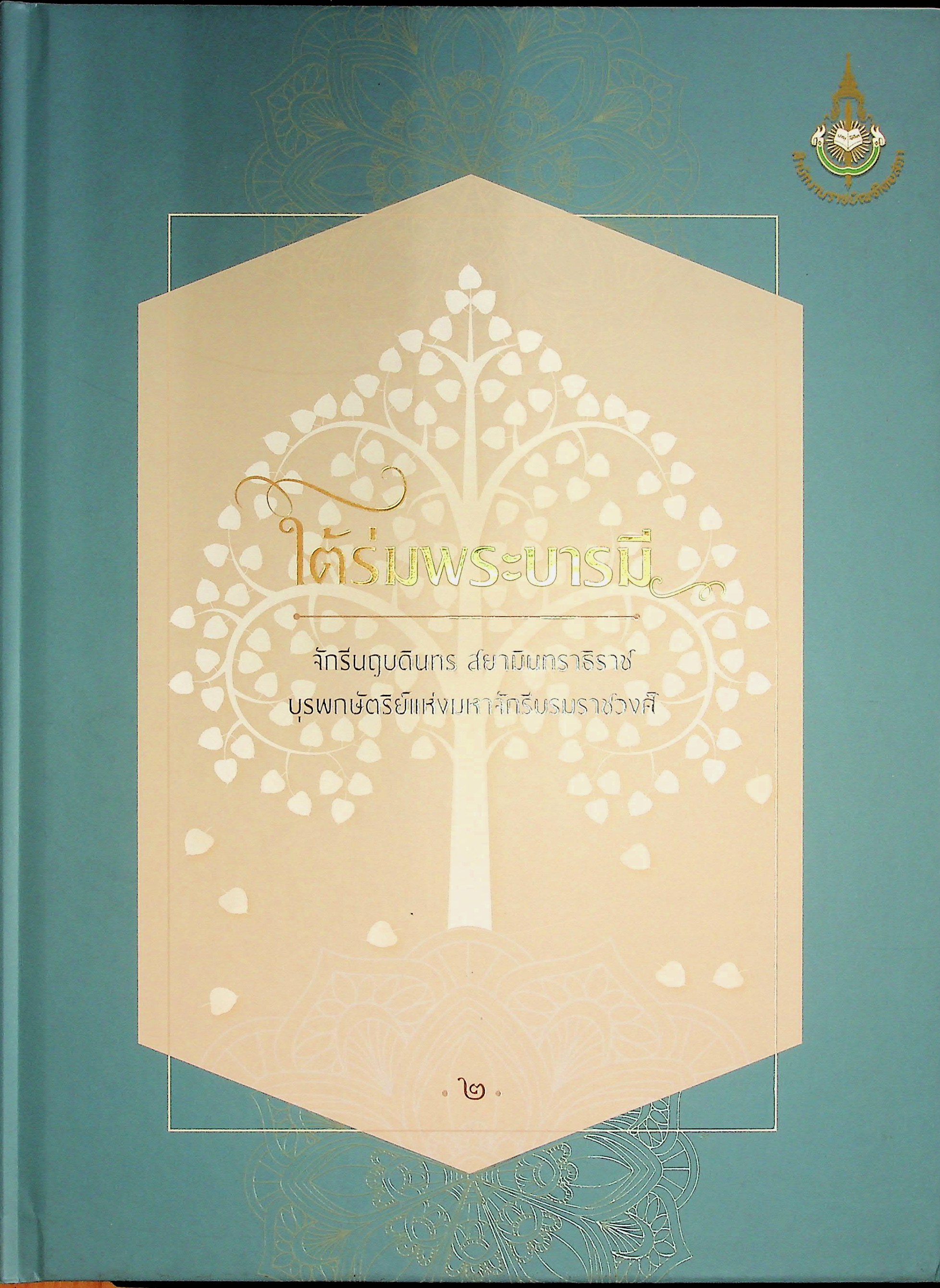 ใต้ร่มพระบารมี จักรีนฤบดินทร สยามินทราธิราช บุรพกษัตริย์แห่งมหาจักรีบรมราชวงศ์