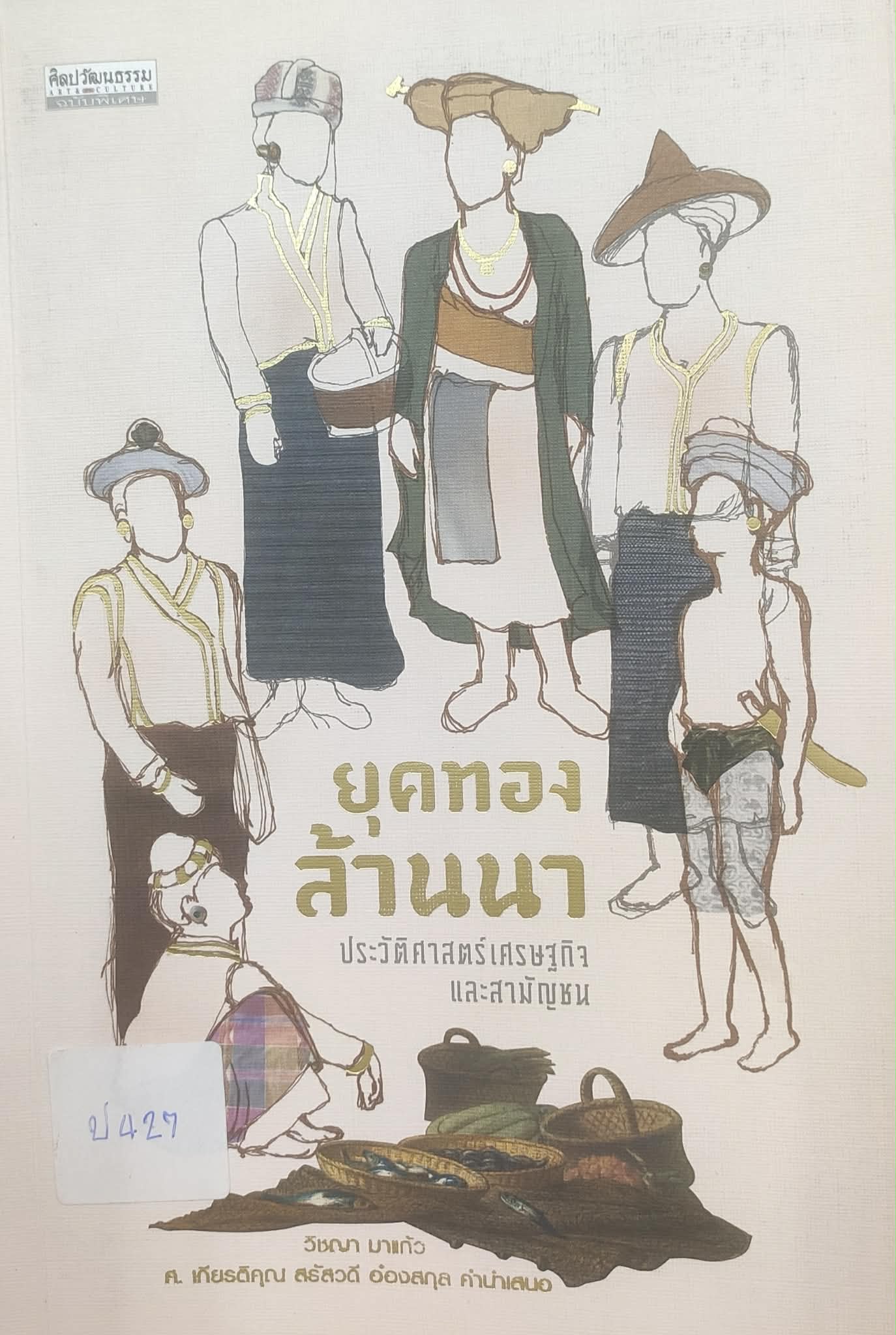 ยุคทองล้านนา ประวัติศาสตร์เศรษฐกิจและสามัญชน