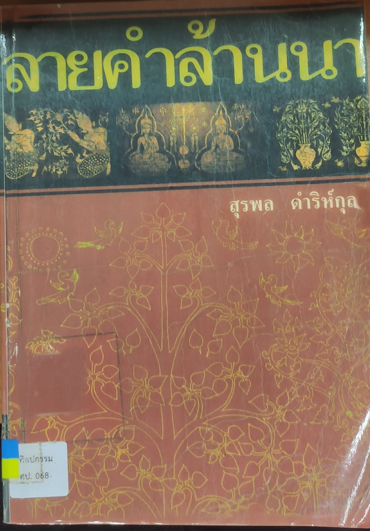 ลายคำล้านนา