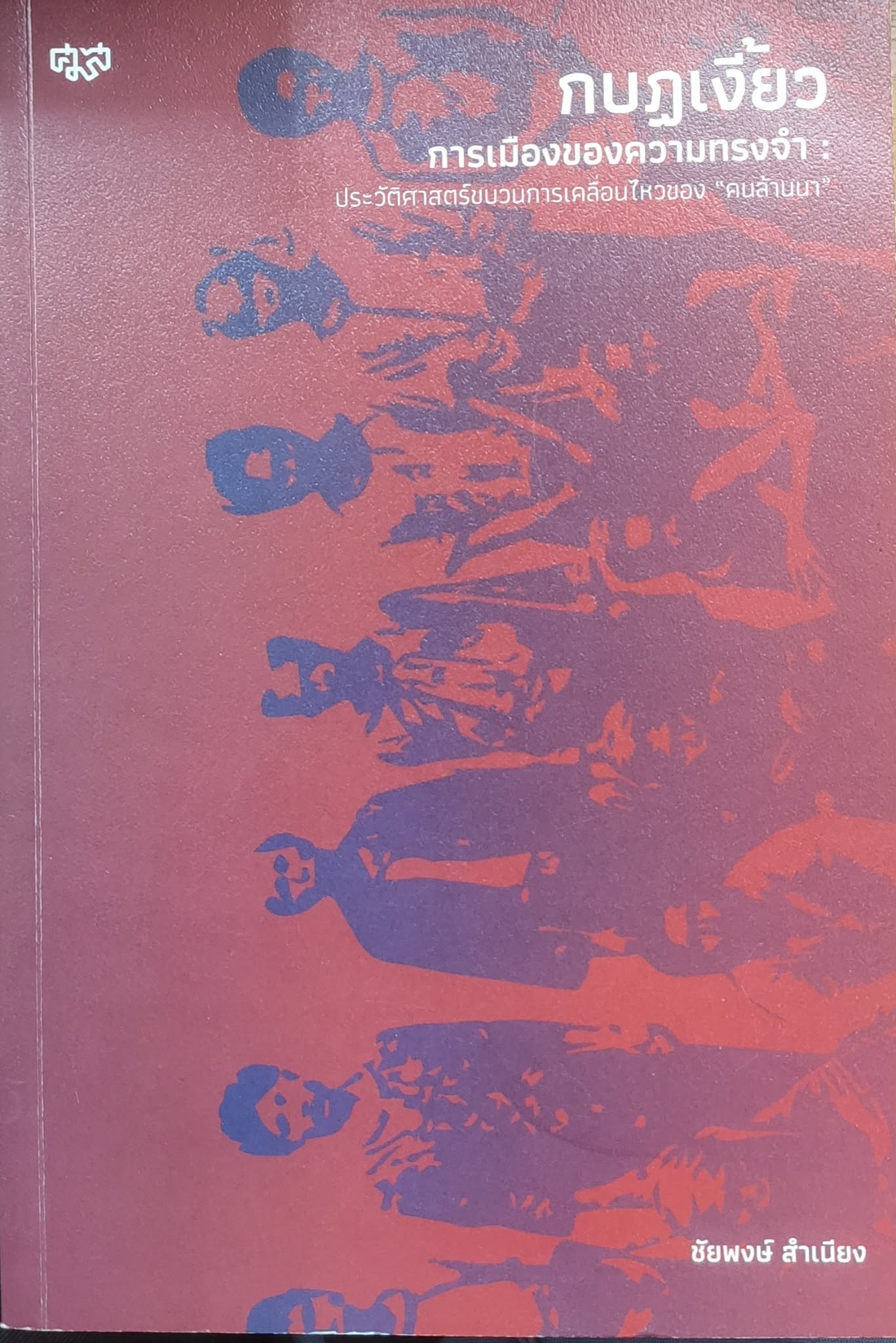 กบฏเงี้ยว การเมืองของความทรงจำ : ประวัติศาสตร์ขบวนความเคลื่อนไหวของ "คนล้านนา"