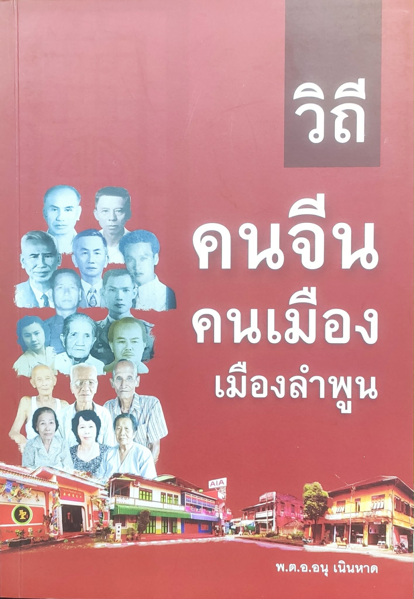 วิถีคนจีน คนเมือง เมืองลำพูน