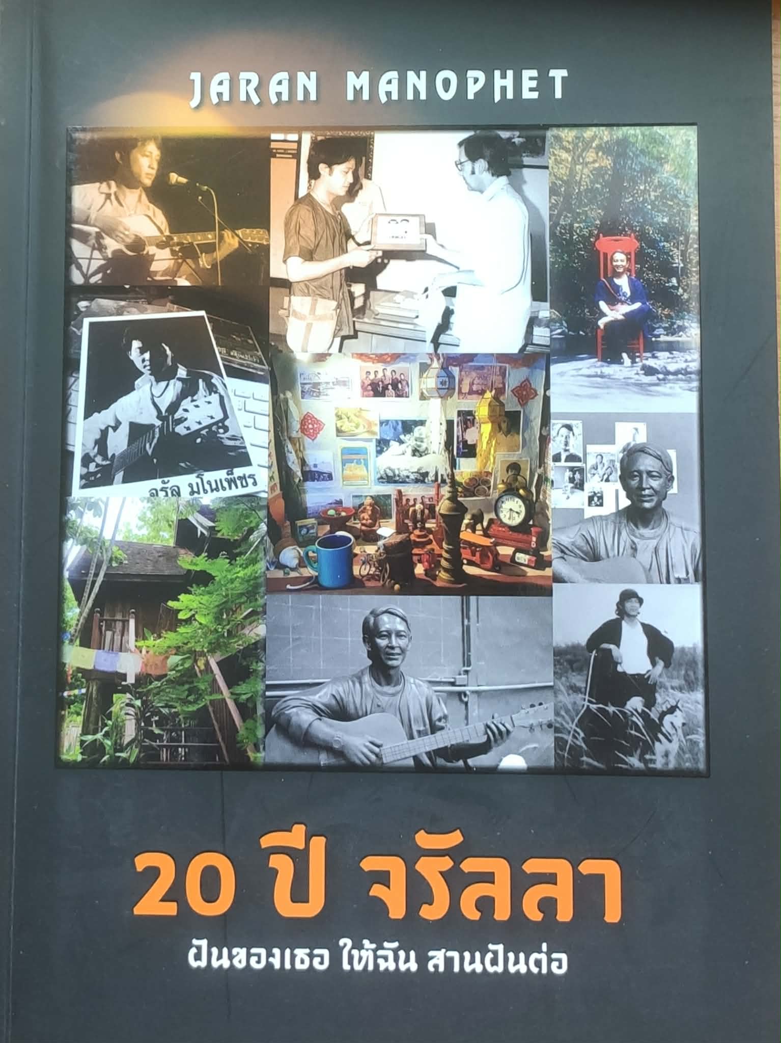 20 ปี จรัลลา ฝันของเธอ ให้ฉัน สานฝันต่อ