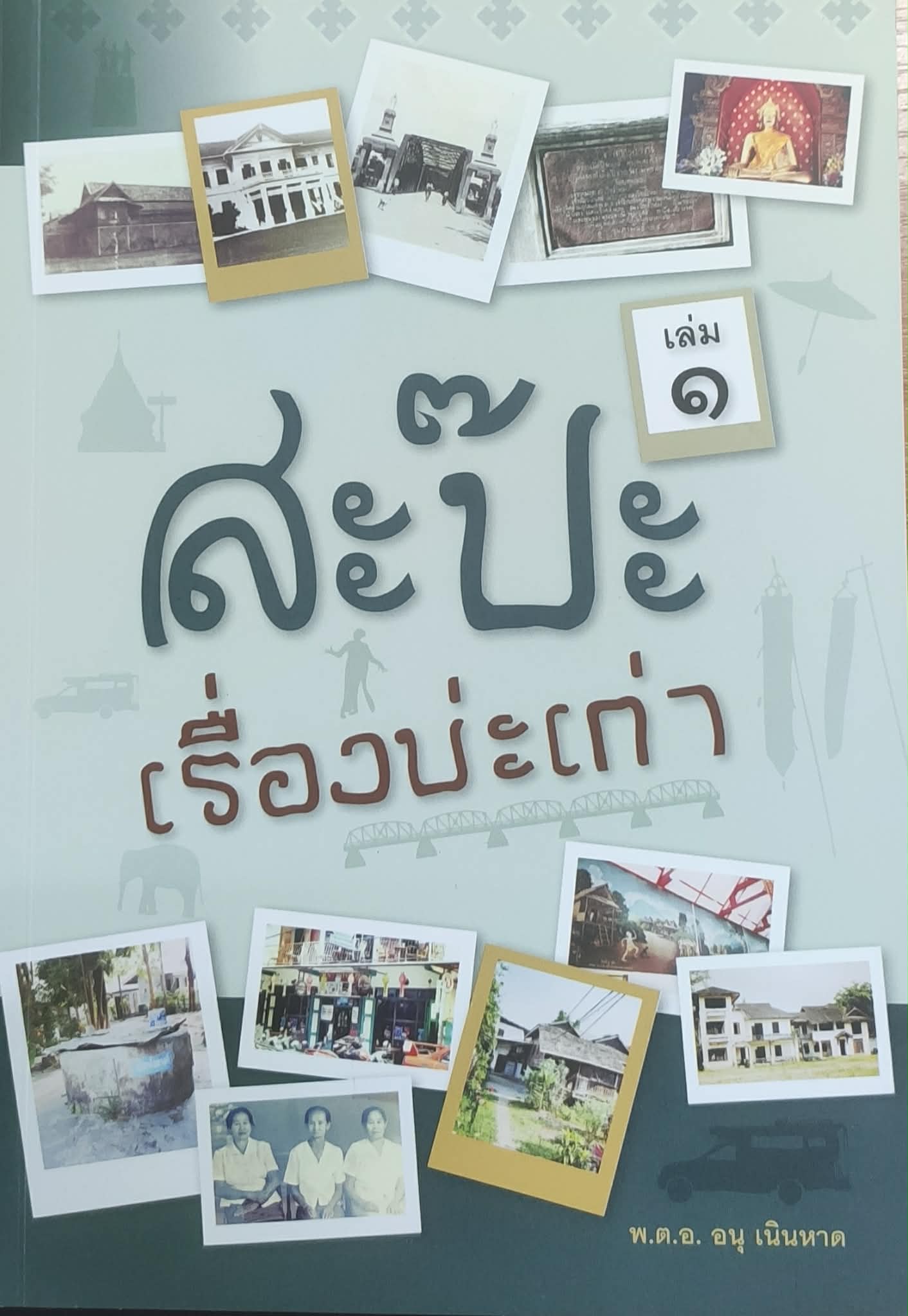 สะป๊ะเรื่องบ่ะเก่า เล่ม 1