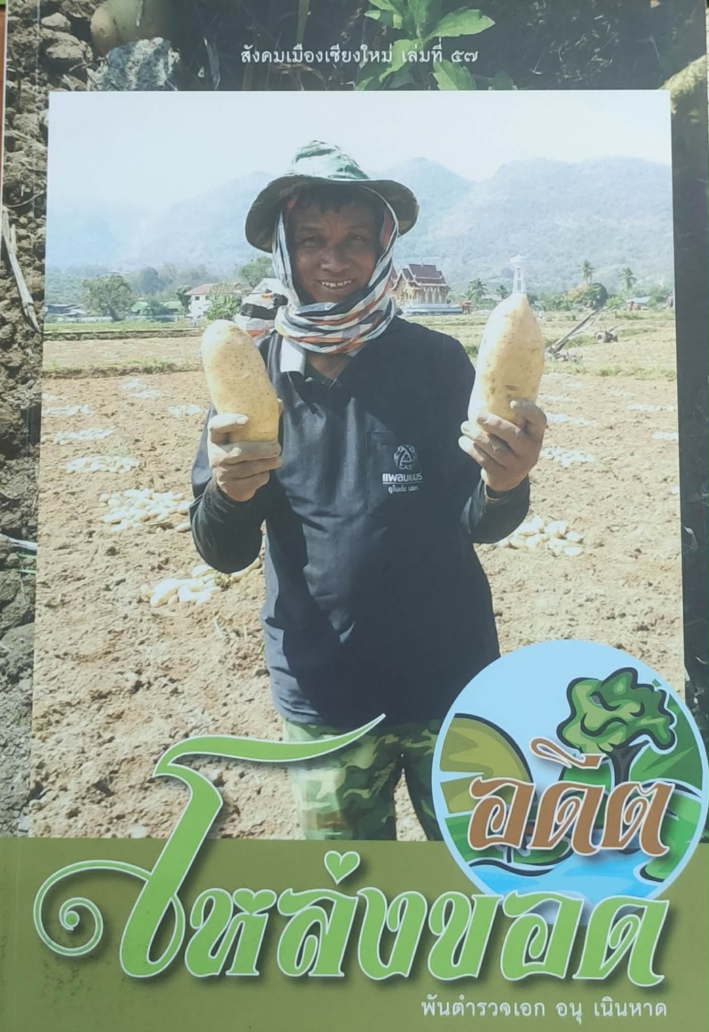 อดีตโหล่งขอด (สังคมเมืองเชียงใหม่ เล่มที่ 57)