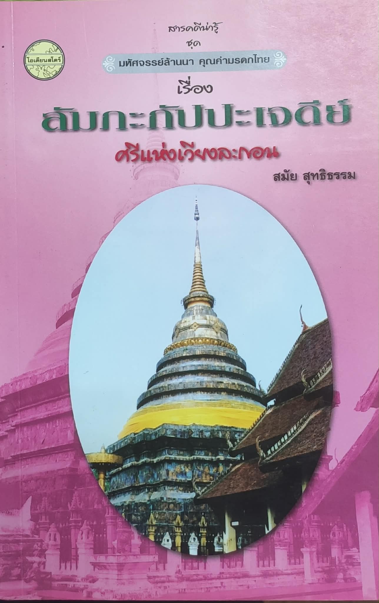 ลัมภะกัปปะเจดีย์ ศรีแห่งเวียงละกอน