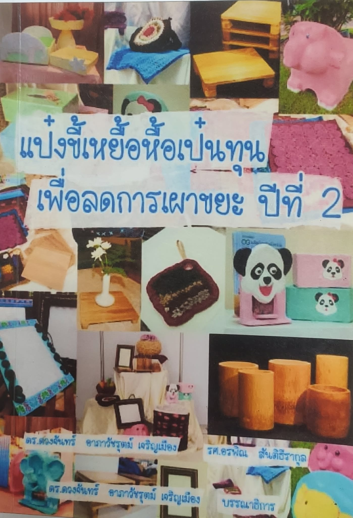 แป๋งขี้เหยื้อหื้อเป๋นทุน เพื่อลดการเผาขยะ ปีที่ 2