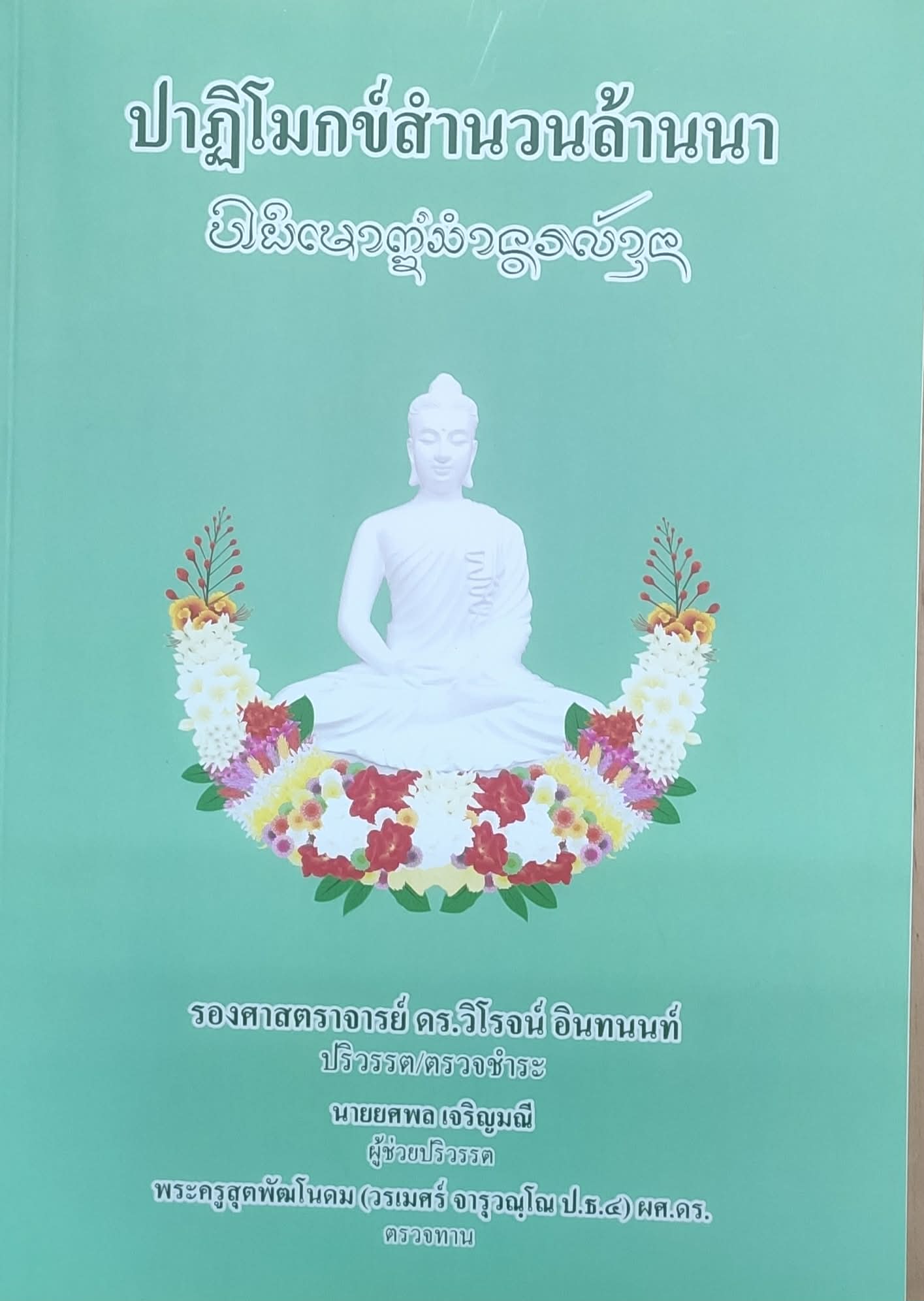 ปาฏิโมกข์สำนวนล้านนา