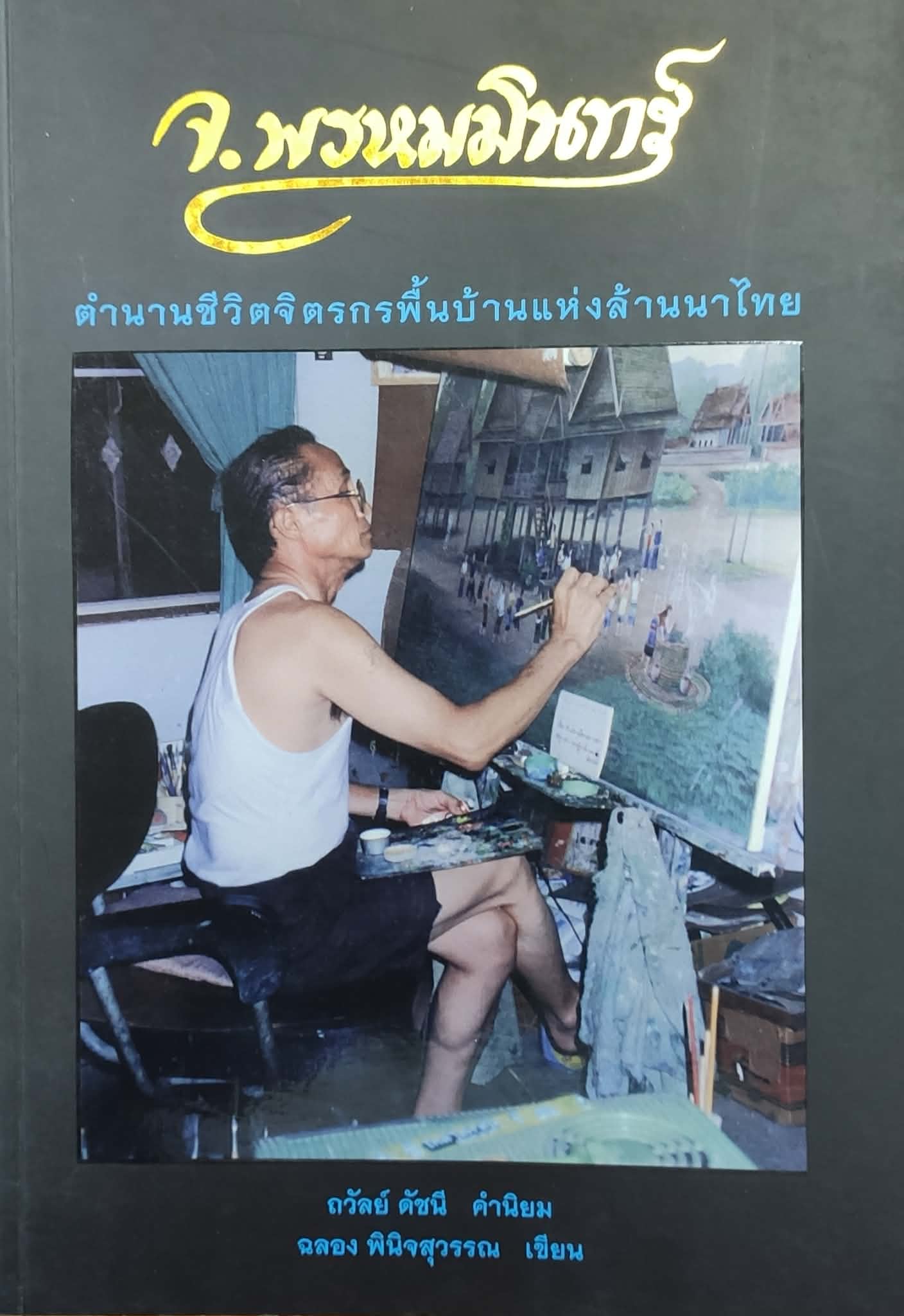 จ.พรหมมินทร์ ตำนานชีวิตจิตรกรพื้นบ้านแห่งล้านนาไทย