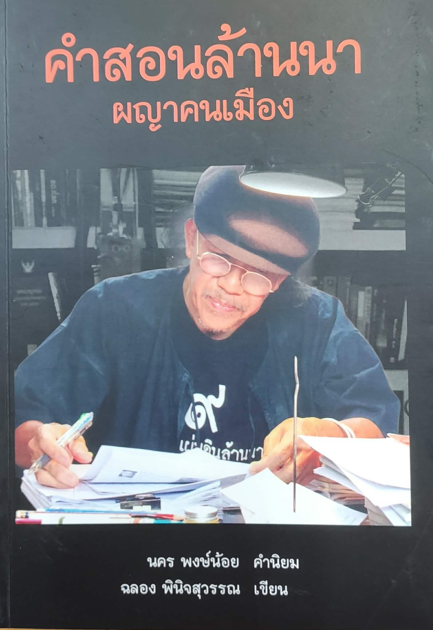 คำสอนล้านนา ผญาคนเมือง