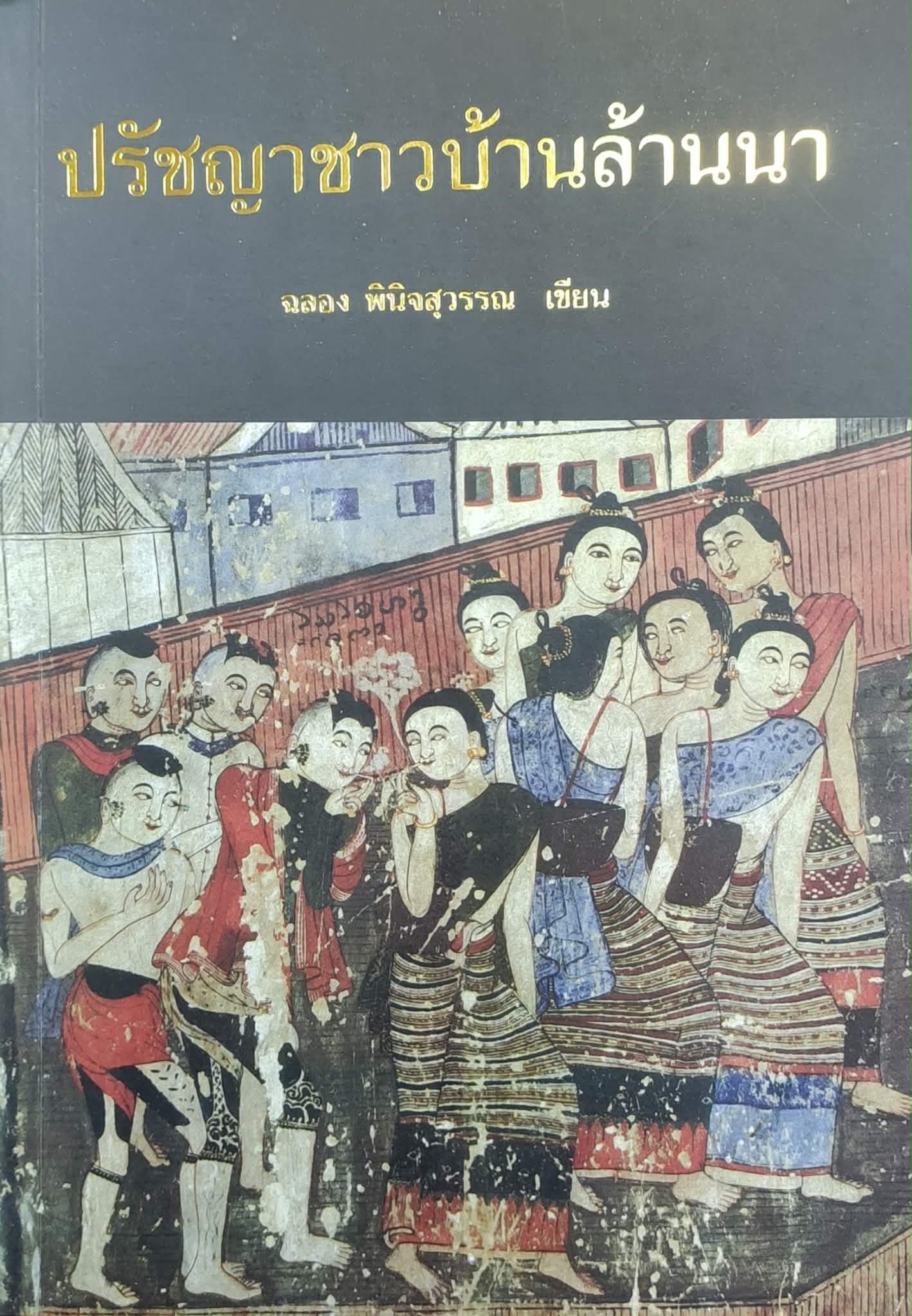 ปรัชญาชาวบ้านล้านนา