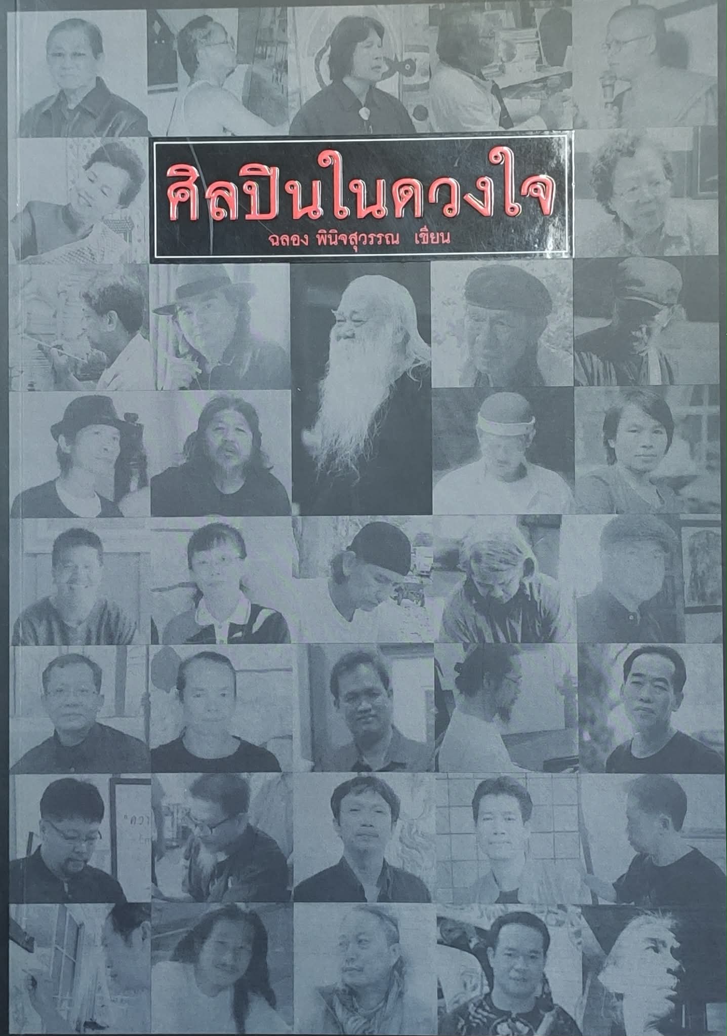 ศิลปินในดวงใจ