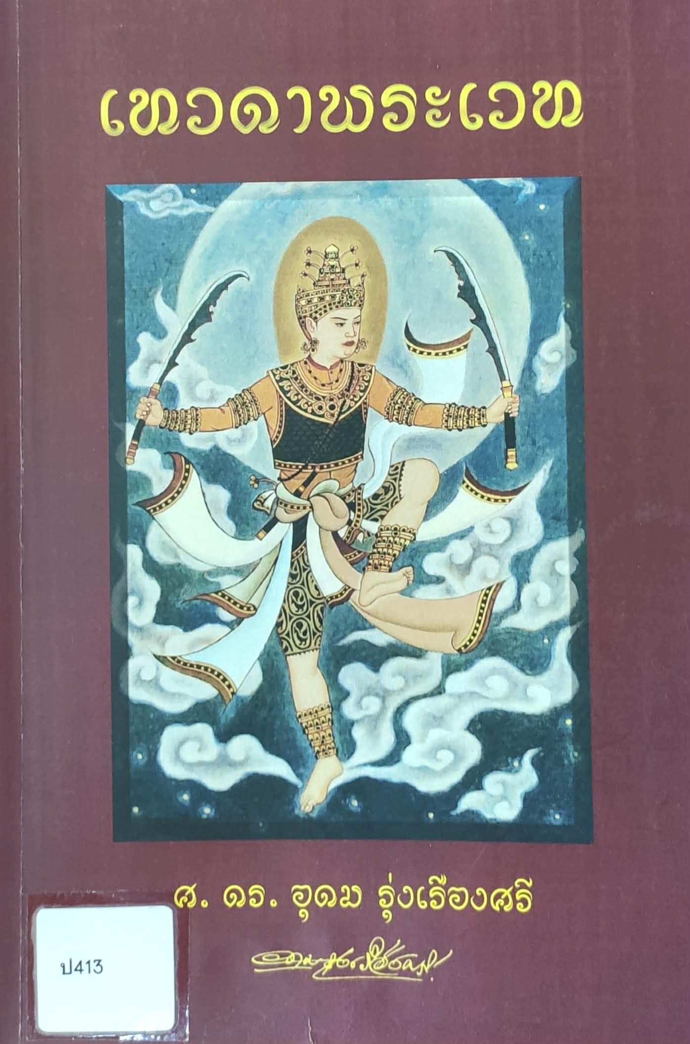 เทวดาพระเวท