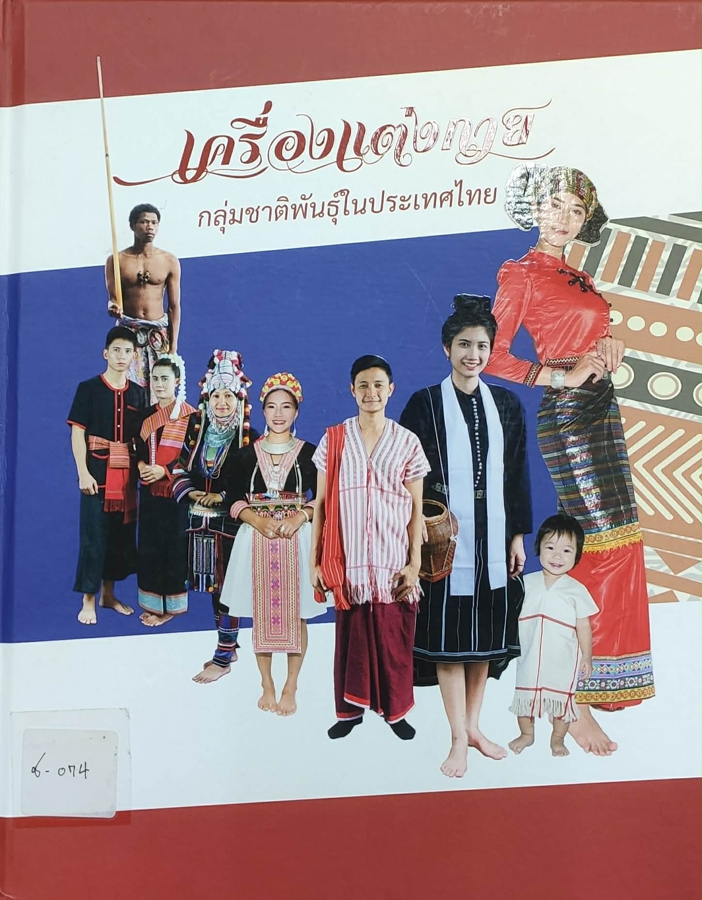 เครื่องแต่งกาย กลุ่มชาติพันธุ์ในประเทศไทย