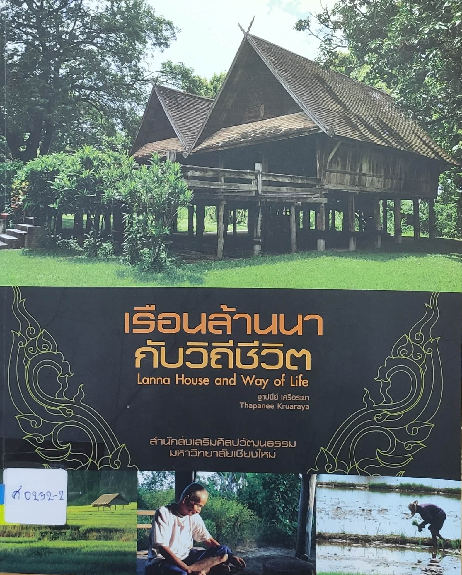 เรือนโบราณล้านนาในลุ่มน้ำปิง พิพิธภัณฑ์เรือนโบราณล้านนา มหาวิทยาลัยเชียงใหม่