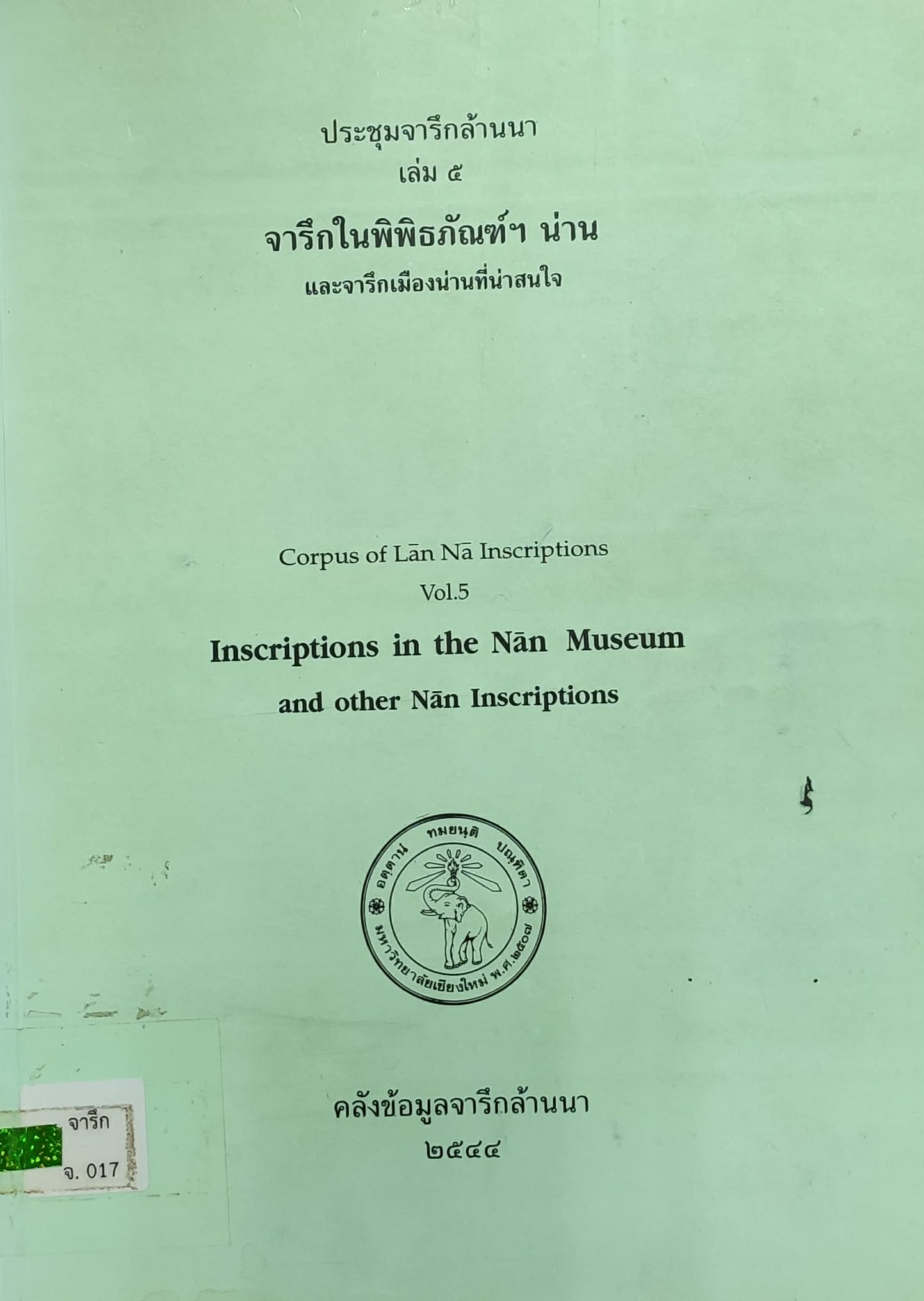 ประชุมจารึกล้านนา เล่ม ๕ จารึกในพิพิธภัณฑ์ฯ น่าน