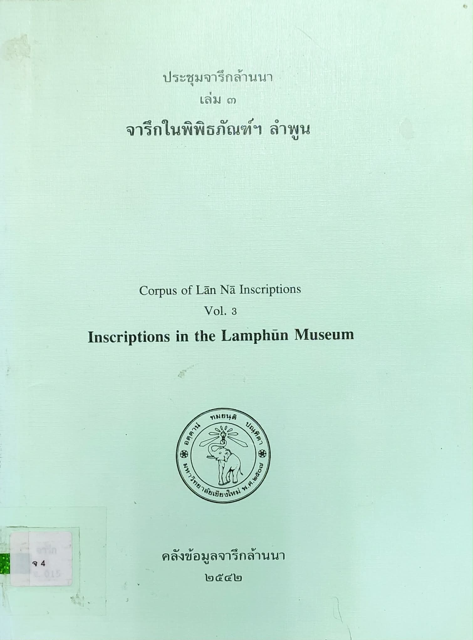 ศิลาจารึกในพิพิธภัณฑสถานแห่งชาติหริภุญไชย