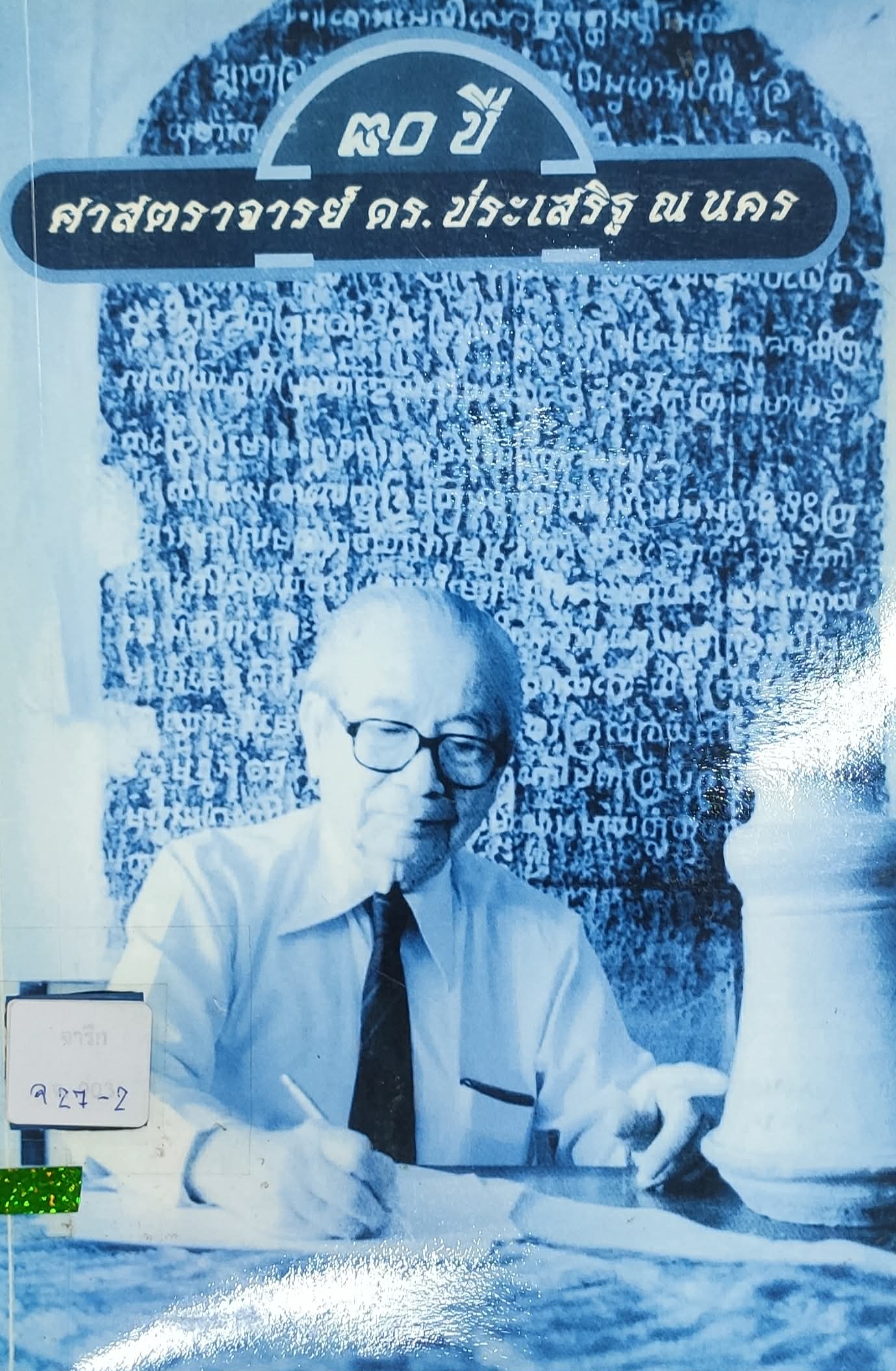 ๘๐ ปี ศาสตราจารย์ ดร.ประเสริฐ ณ นคร