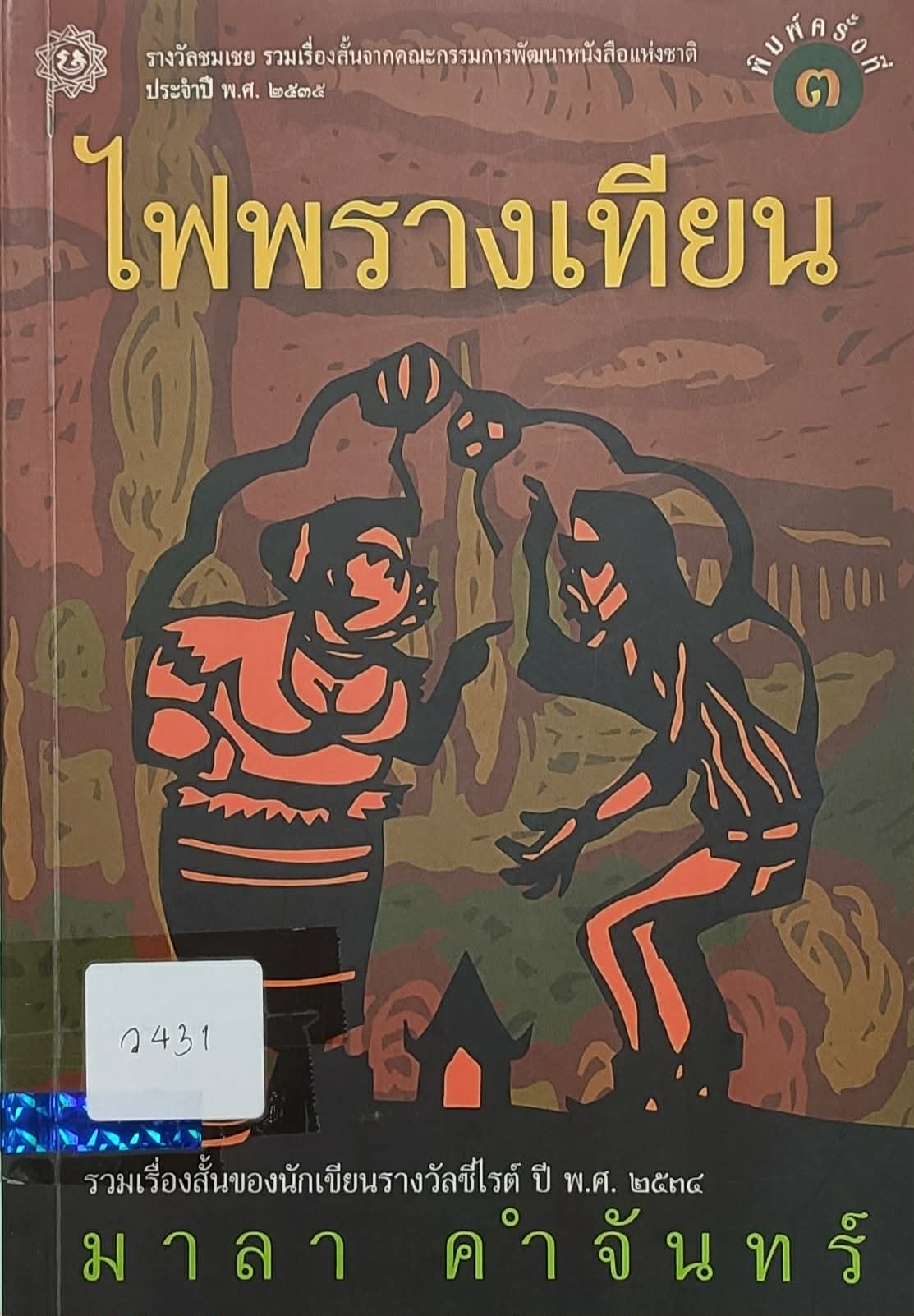 ไฟพรางเทียน