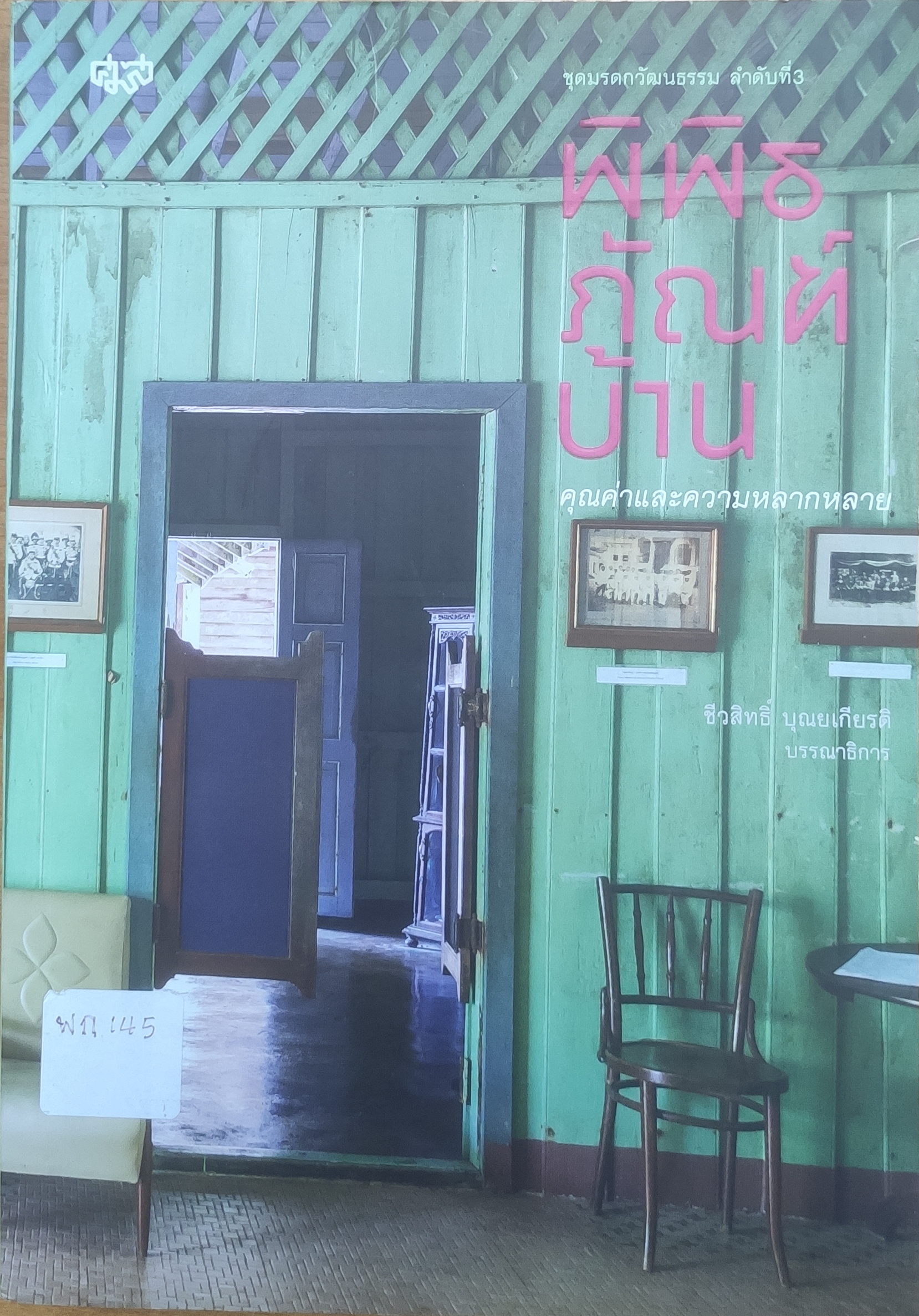 พิพิธภัณฑ์บ้าน คุณค่าและความหลากหลาย