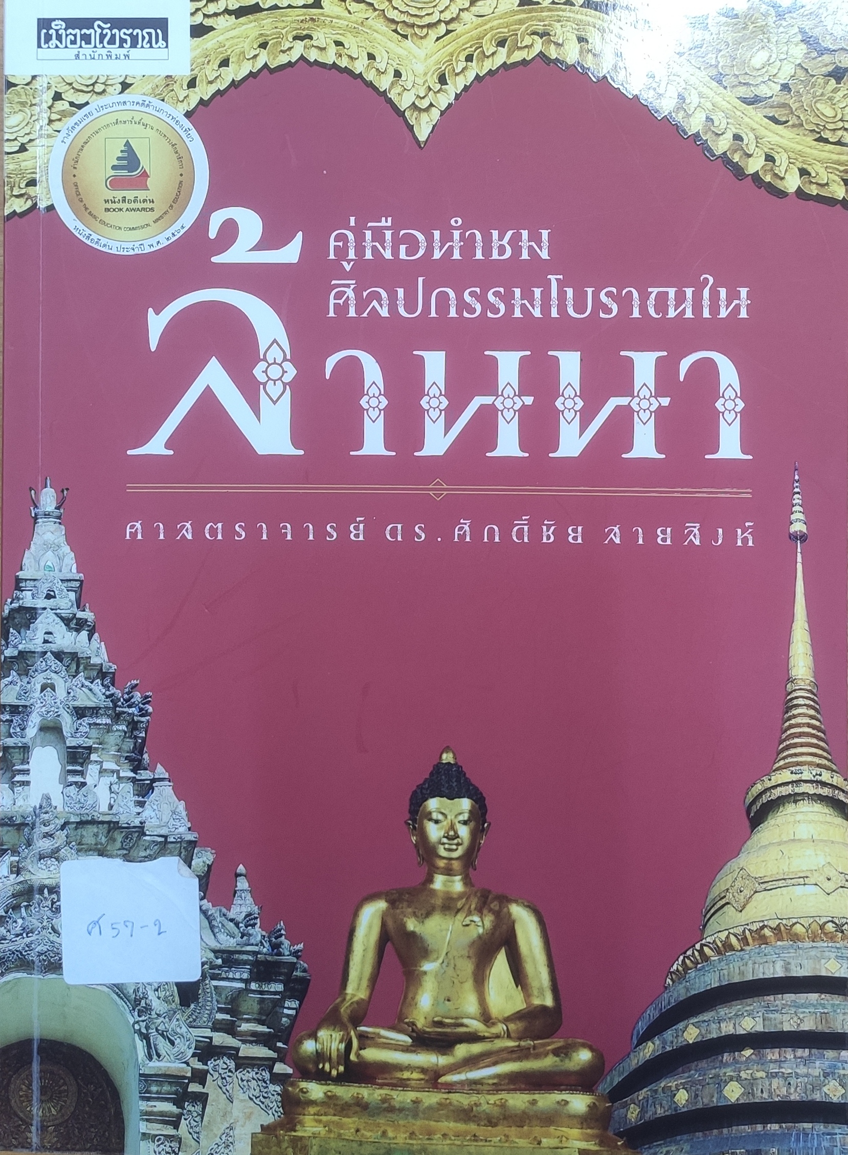 คู่มือนำชมศิลปกรรมโบราณในล้านนา