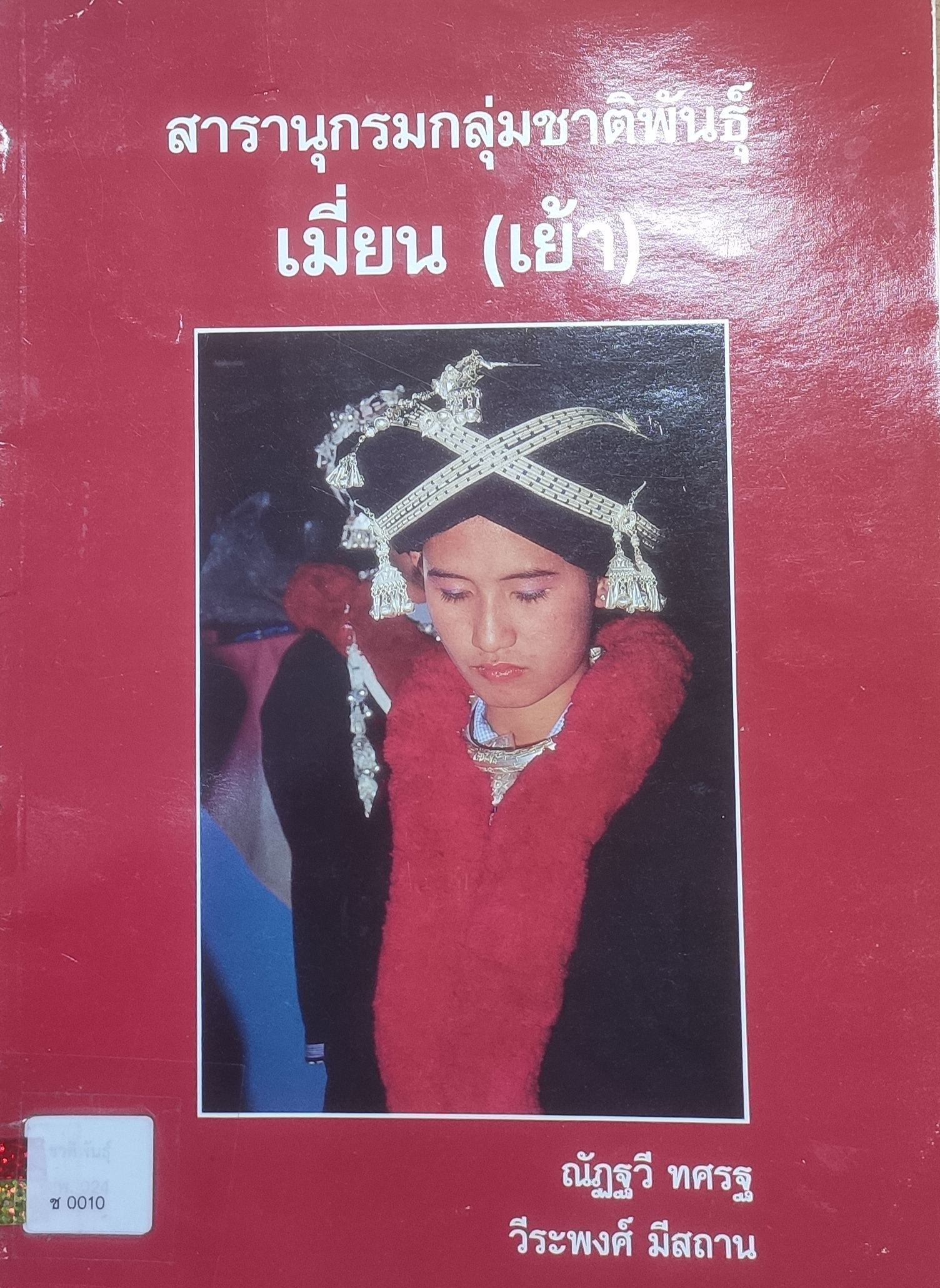 สารานุกรมกลุ่มชาติพันธุ์ เมี่ยน (เย้า)