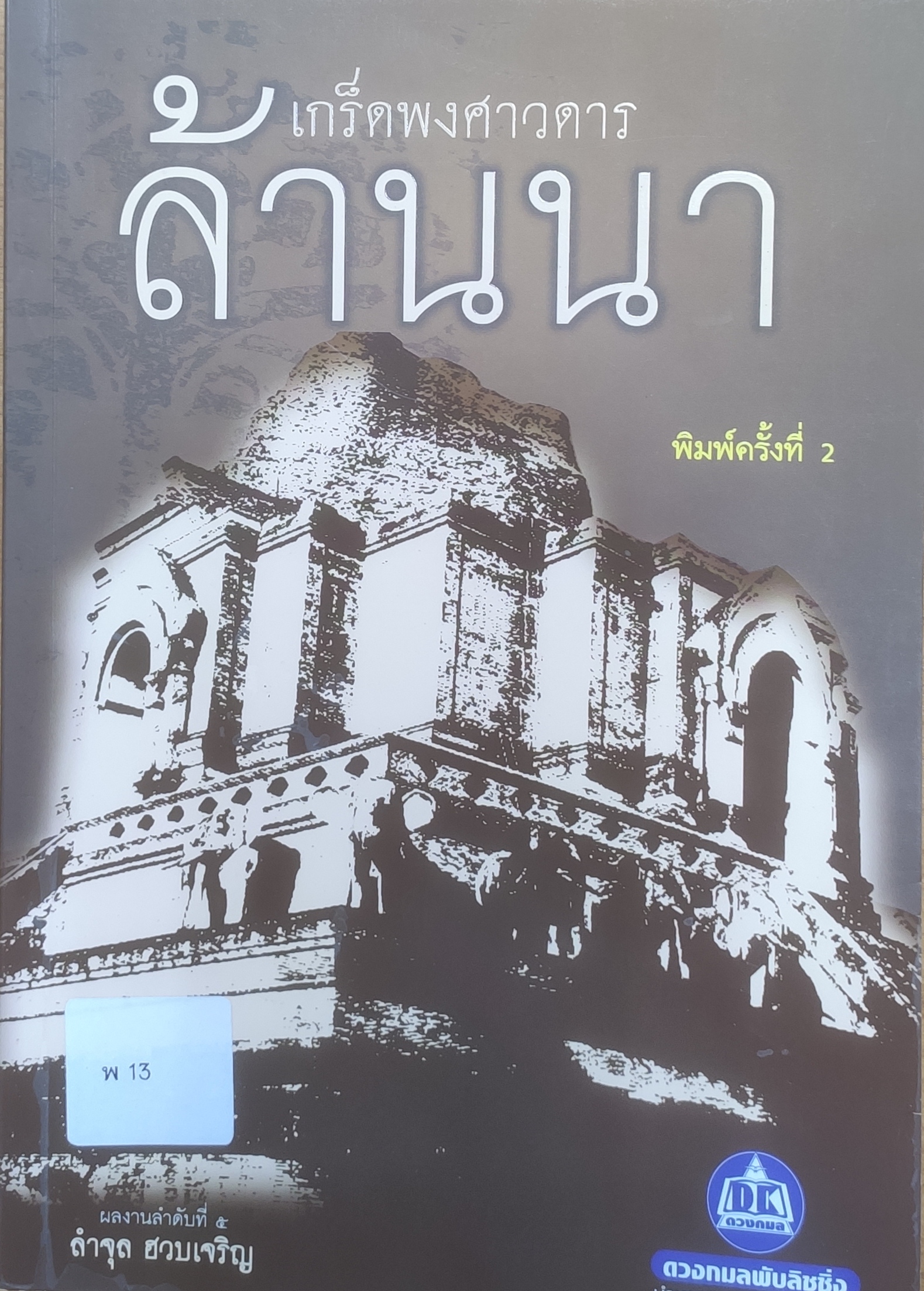 เกร็ดพงศาวดารล้านนา