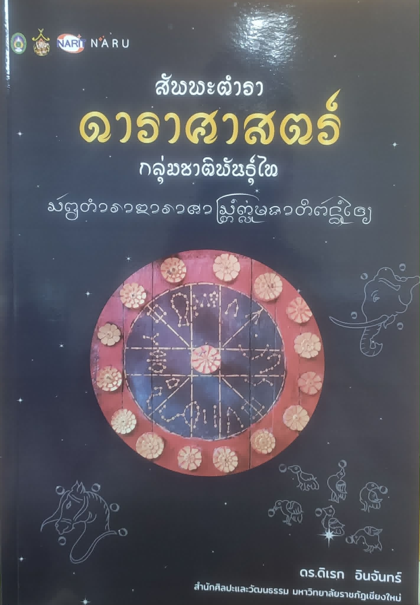 สัพพะตำราดาราศาสตร์กลุ่มชาติพันธุ์ไท (ปริวรรตจากคัมภีร์ใบลานและพับสา)