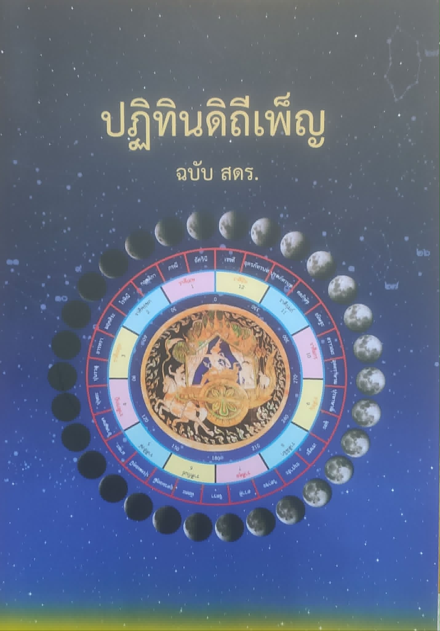 ปฏิทินดิถีเพ็ญ ฉบับ สดร.