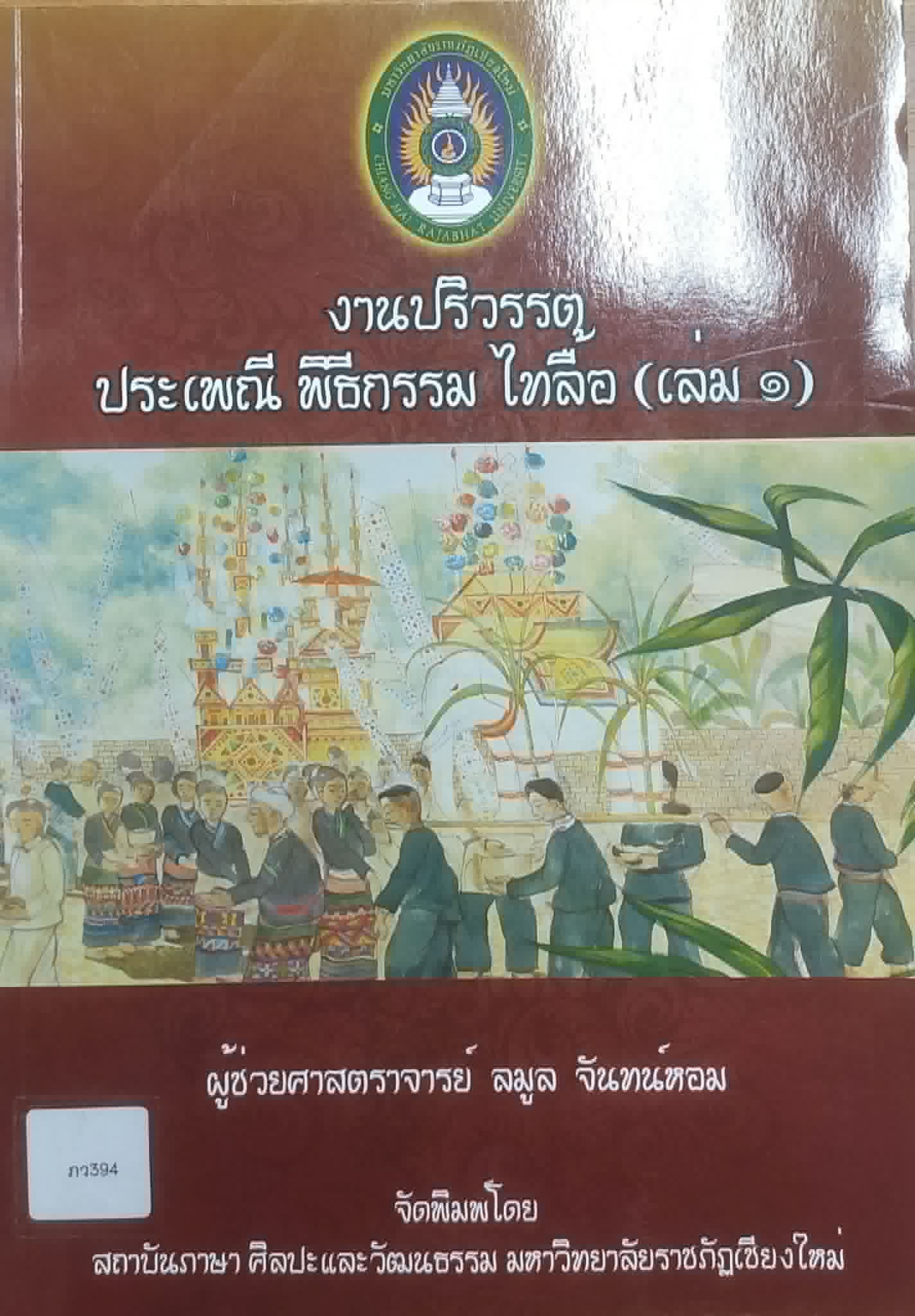 งานปริวรรต ประเพณี พิธีกรรม ไทลื้อ