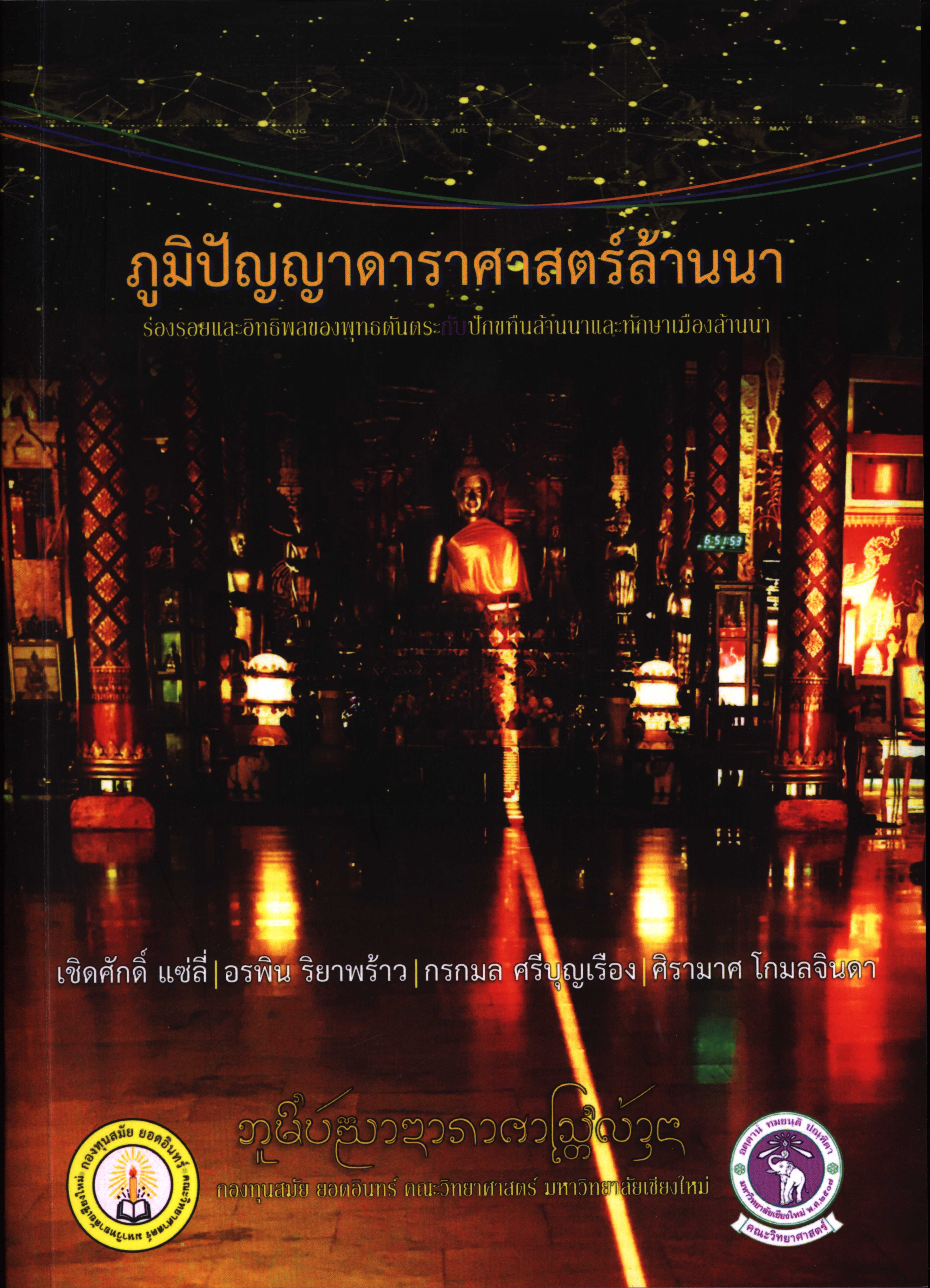 ภูมิปัญญาดาราศาสตร์ล้านนา