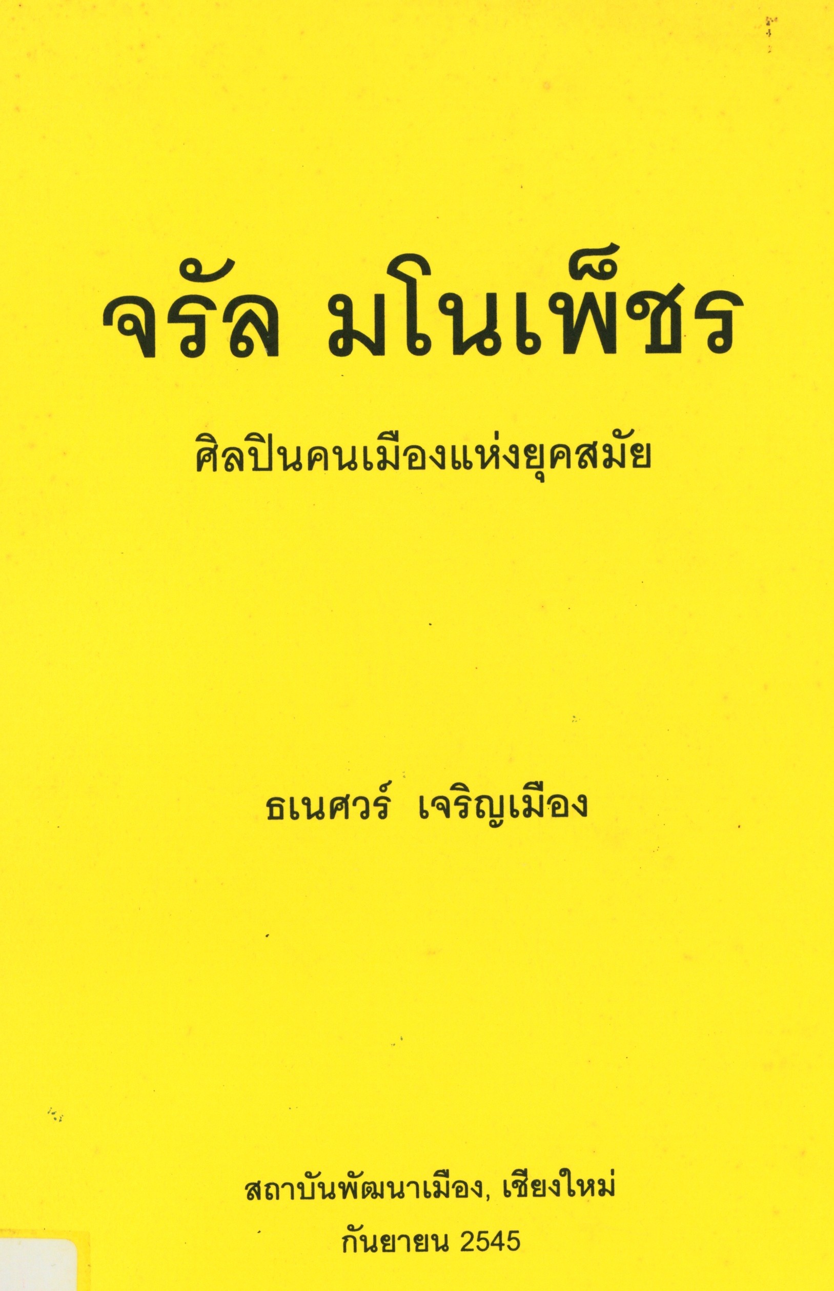 จรัล มโนเพ็ชร ศิลปินคนเมืองแห่งยุคสมัย