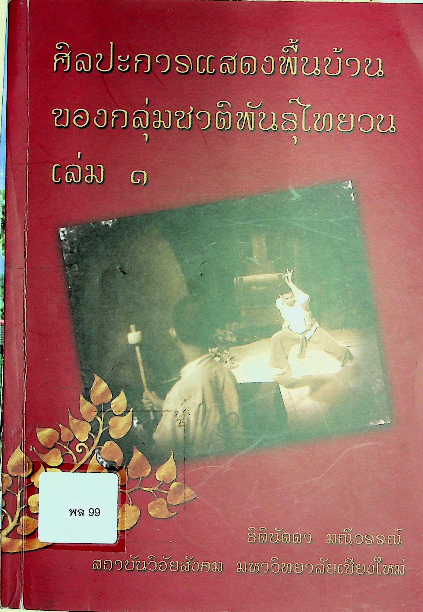 ศิลปะการแสดงพื้นบ้านของกลุ่มชาติพันธ์ุไทยยวน เล่ม1