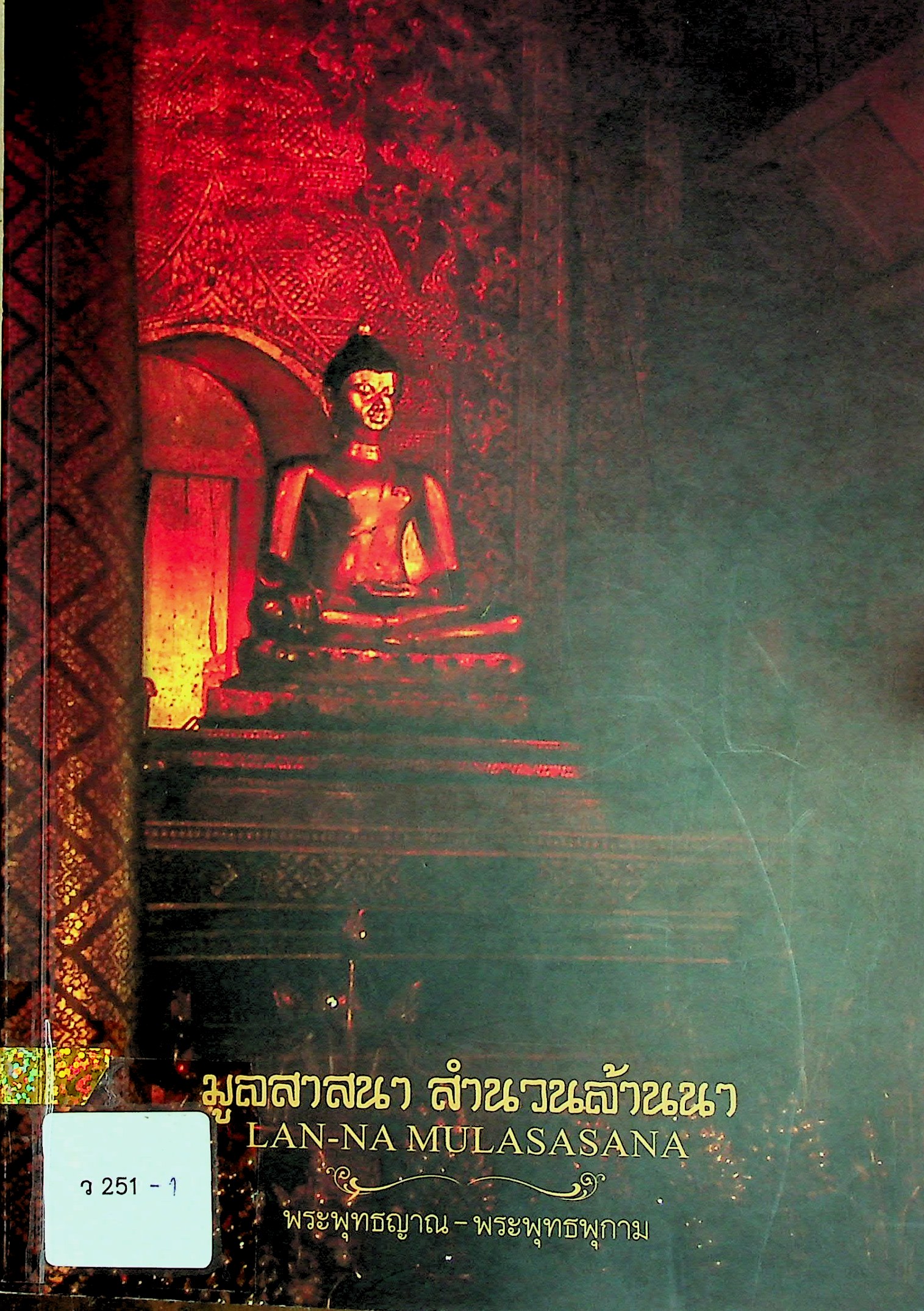 ตำนานมูลสาสนา สำนวนล้านนา