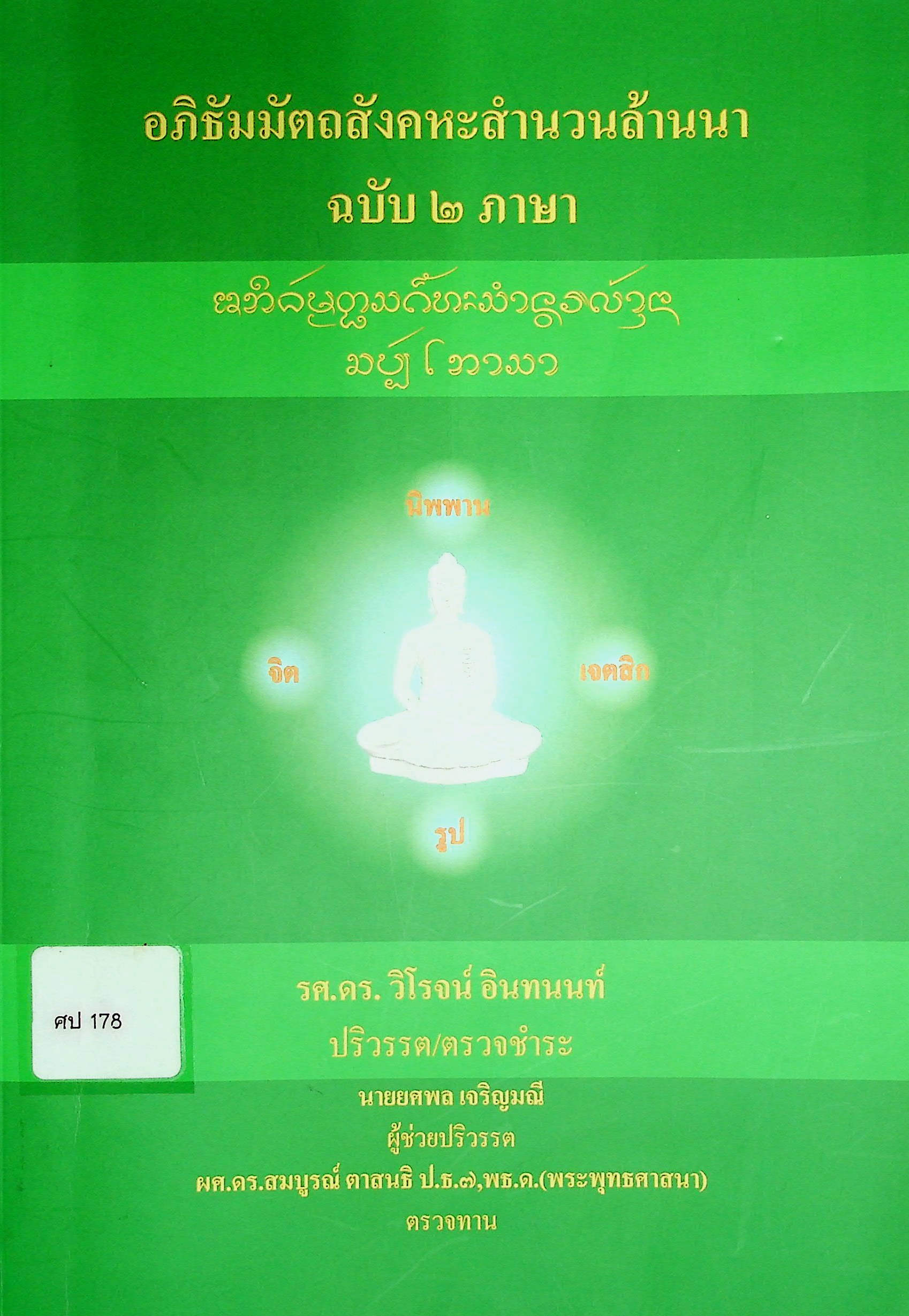 อภิธัมมัตถสังคหะสำนวนล้านนา ฉบับ 2 ภาษา