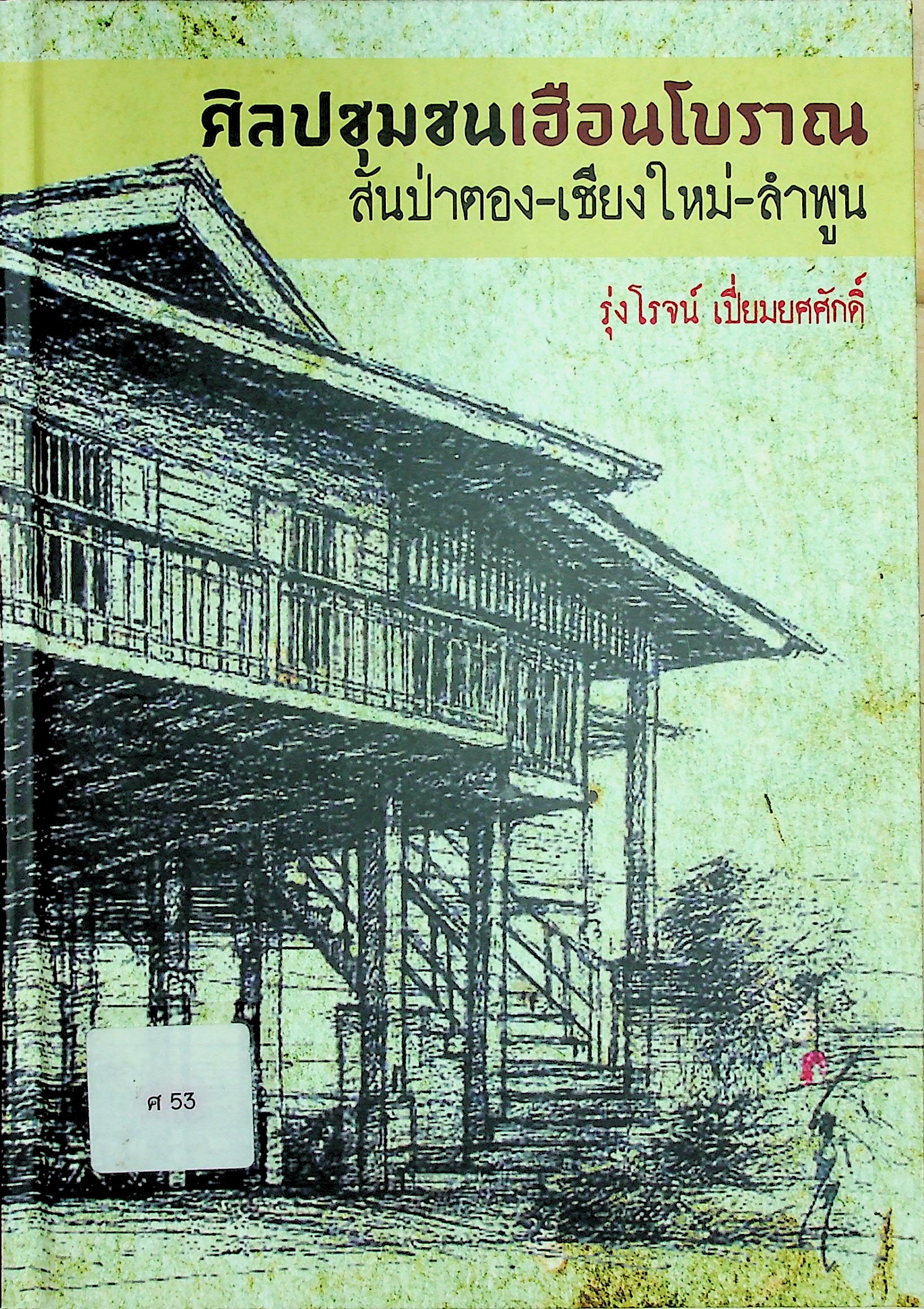 ศิลปชุมชนเฮือนโบราณ สันป่าตอง-เชียงใหม่-ลำพูน