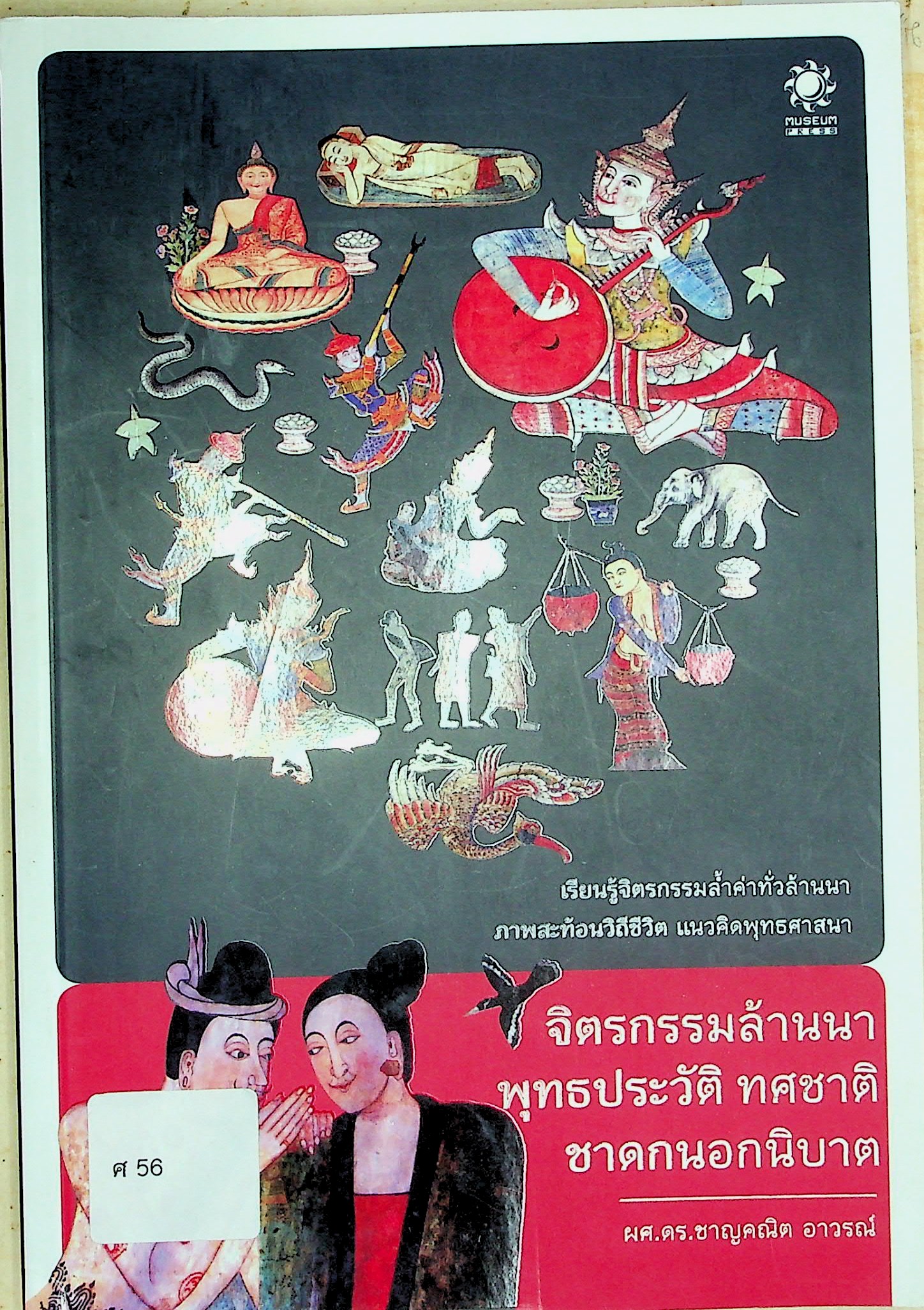 จิตรกรรมล้านนา พุทธประวัติ ทศชาติ ชาดกนอกนิบาต