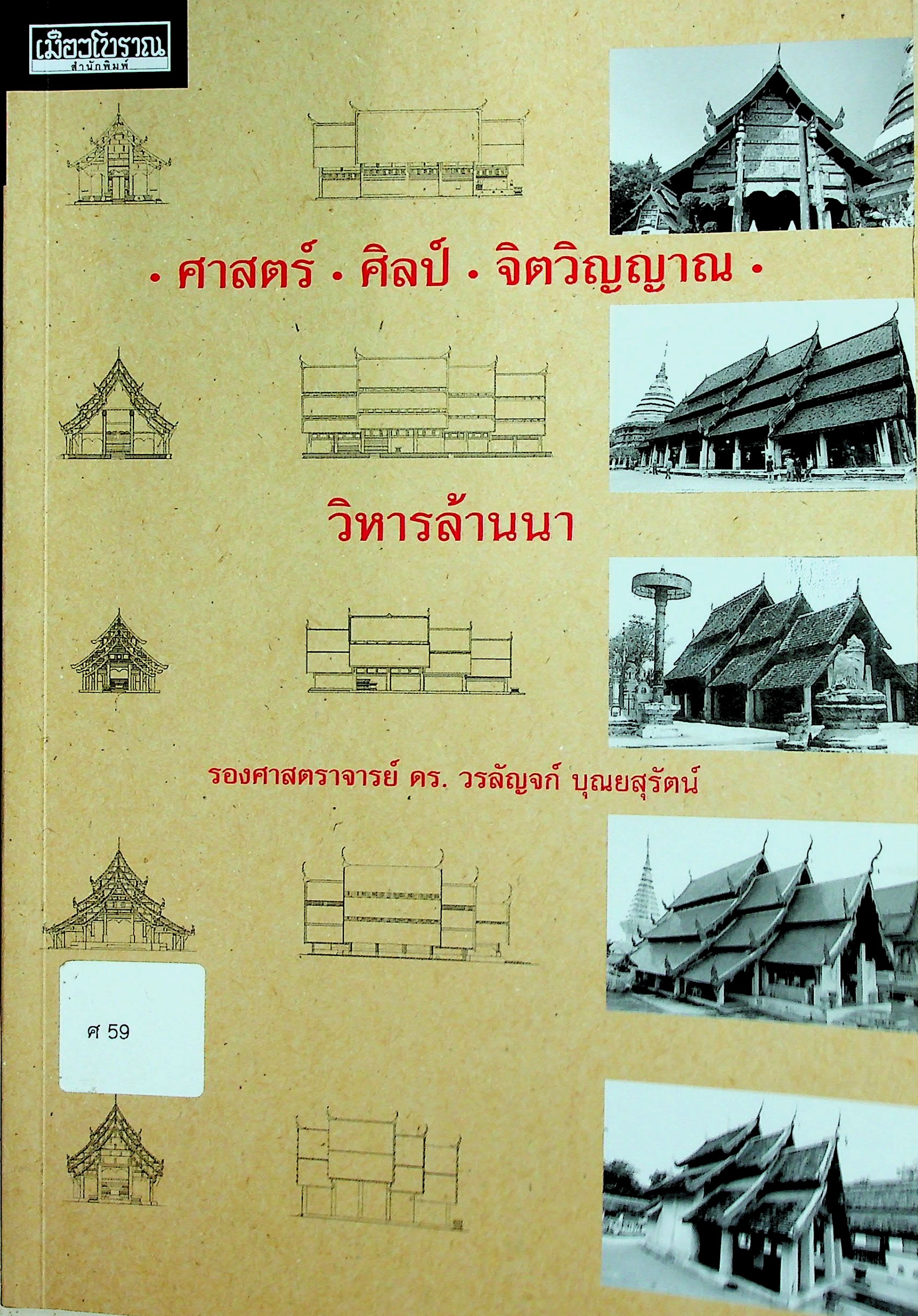ศาสตร์ ศิลป์ จิตวิญญาณ วิหารล้านนา