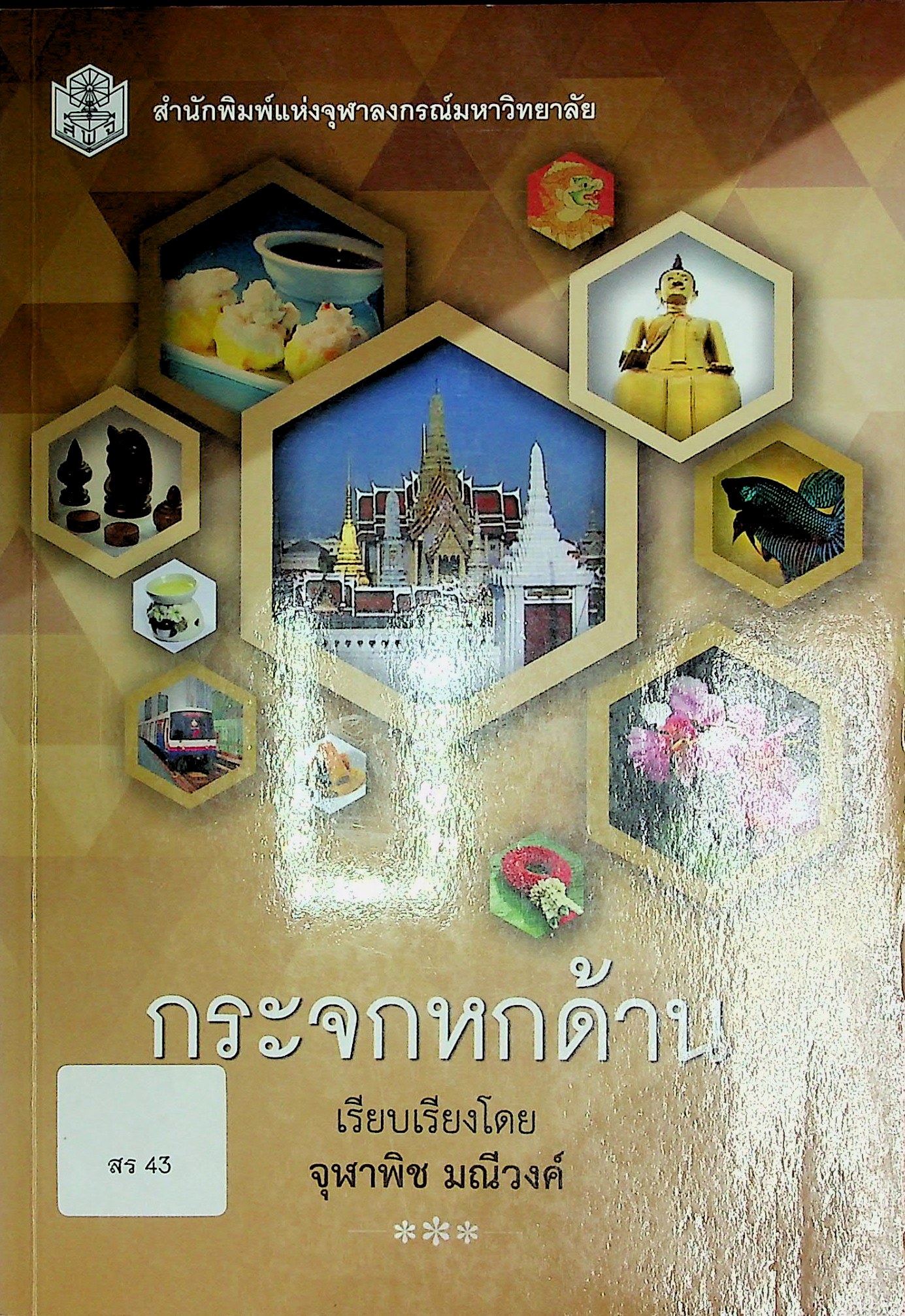 กระจกหกด้าน