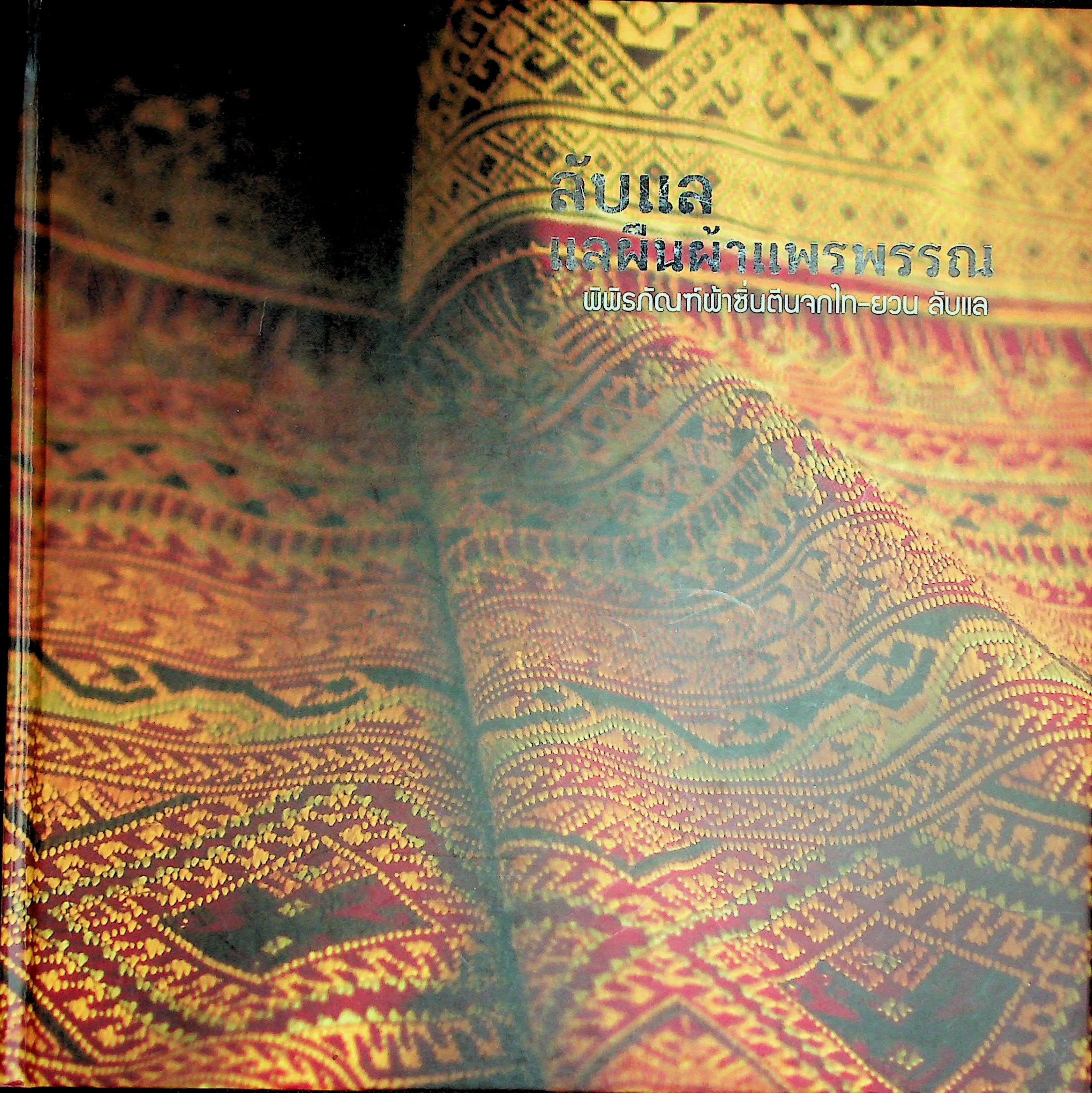 ลับแล แลผืนผ้าแพรพรรณ พิพิธภัณฑ์ผ้าซิ่นตีนจกไท-ยวน ลับแล